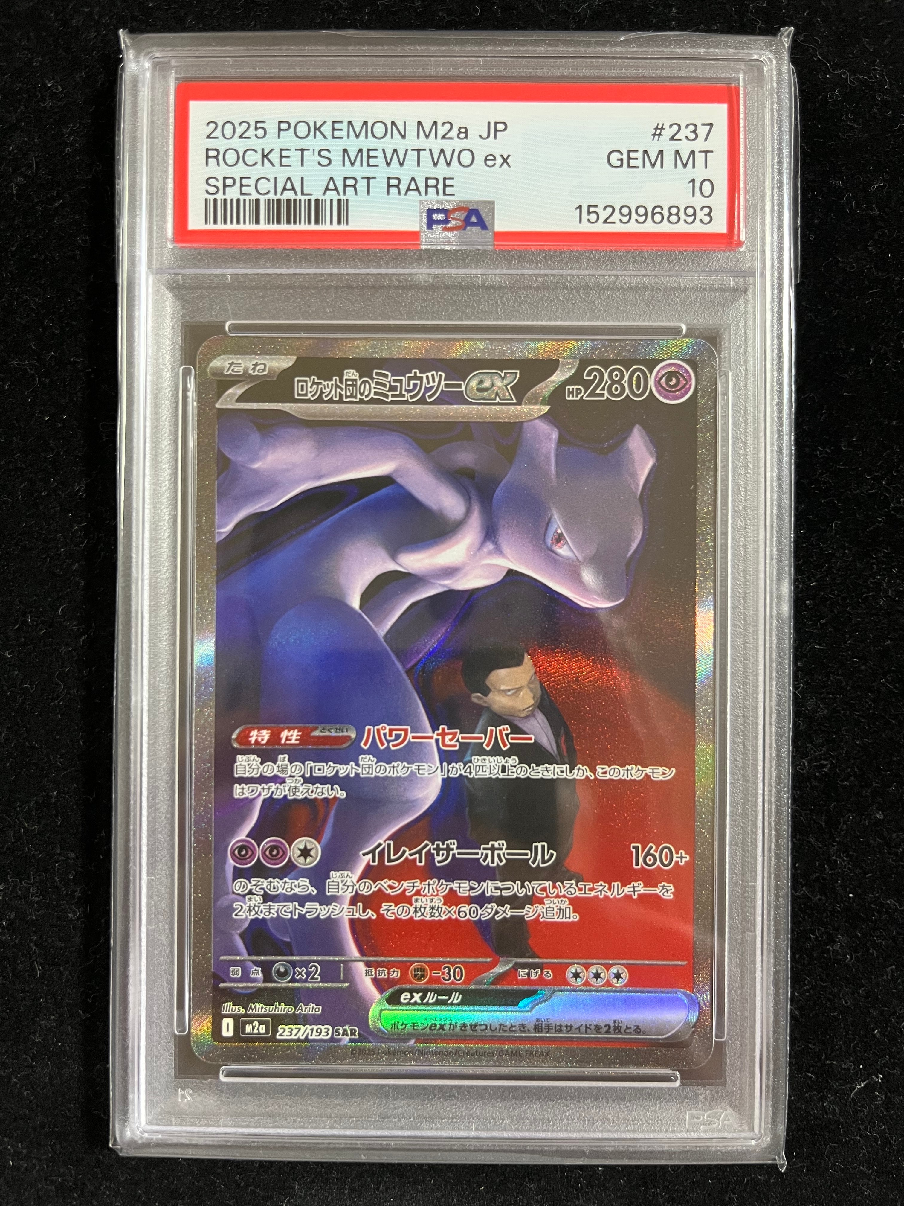 ロケット団のミュウツーex SAR [M2a 237/193](ハイクラスパック「MEGAドリームex」)