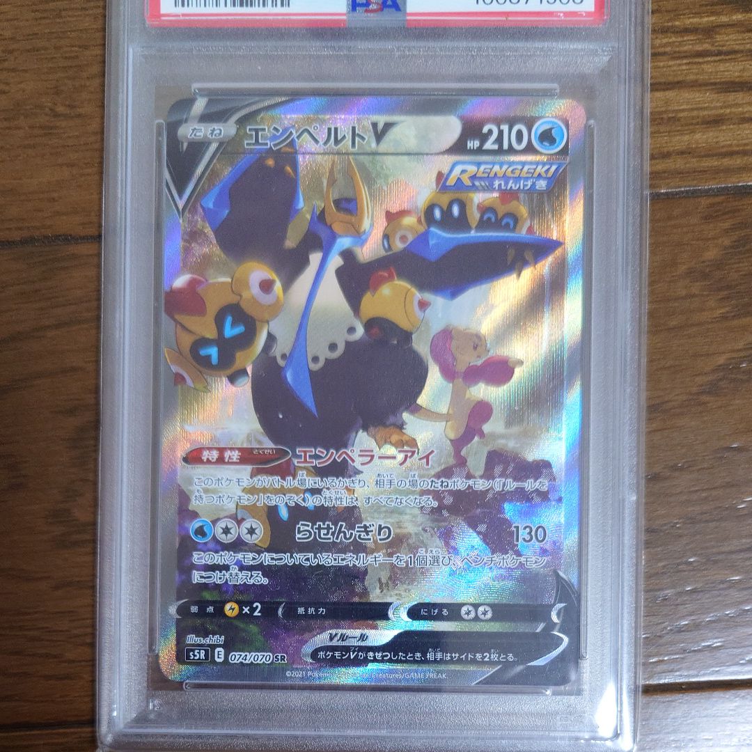 エンペルトV SR: SA[S5R 074/070](拡張パック「連撃マスター」)