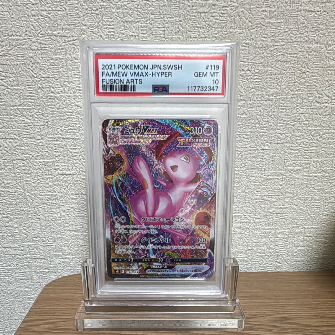 ミュウVMAX HR: SA[S8 119/100](拡張パック「フュージョンアーツ」)