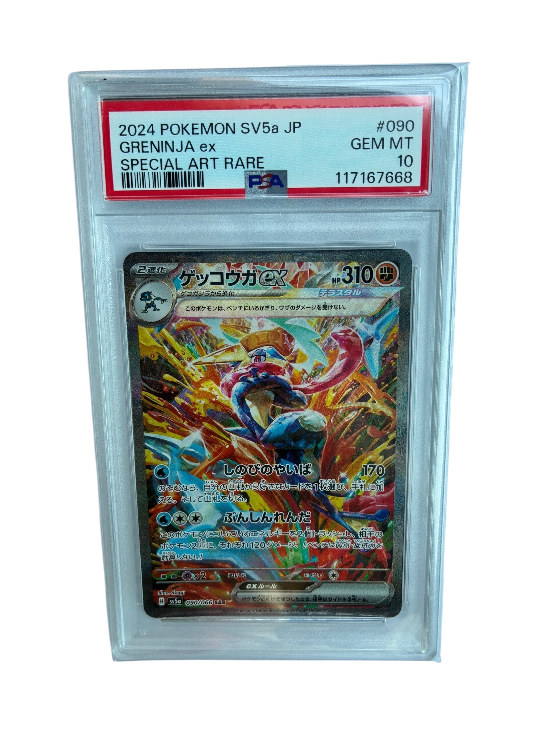 ゲッコウガex SAR [SV5a 090/066](強化拡張パック「クリムゾンヘイズ」)