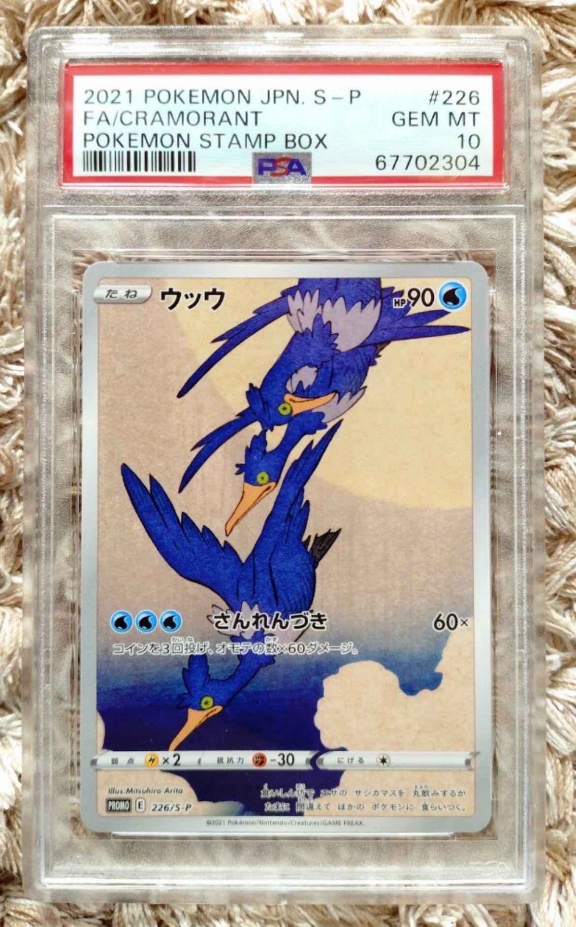 PSA10】ウッウ: プロモ[S-P 226](ポケモン切手BOXプロモーションカード
