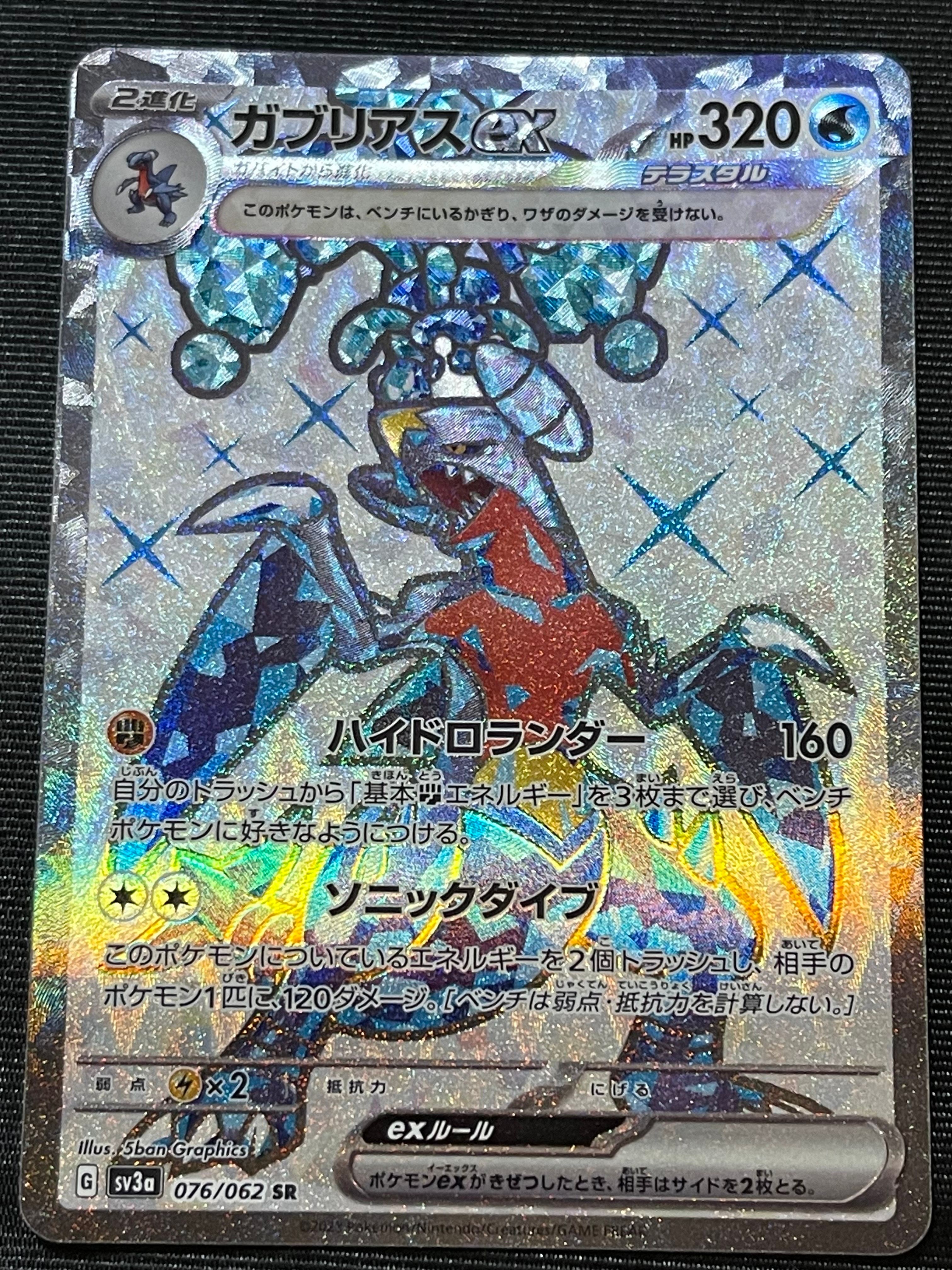 ガブリアスex SR[SV3a 076/062](強化拡張パック「レイジングサーフ」)