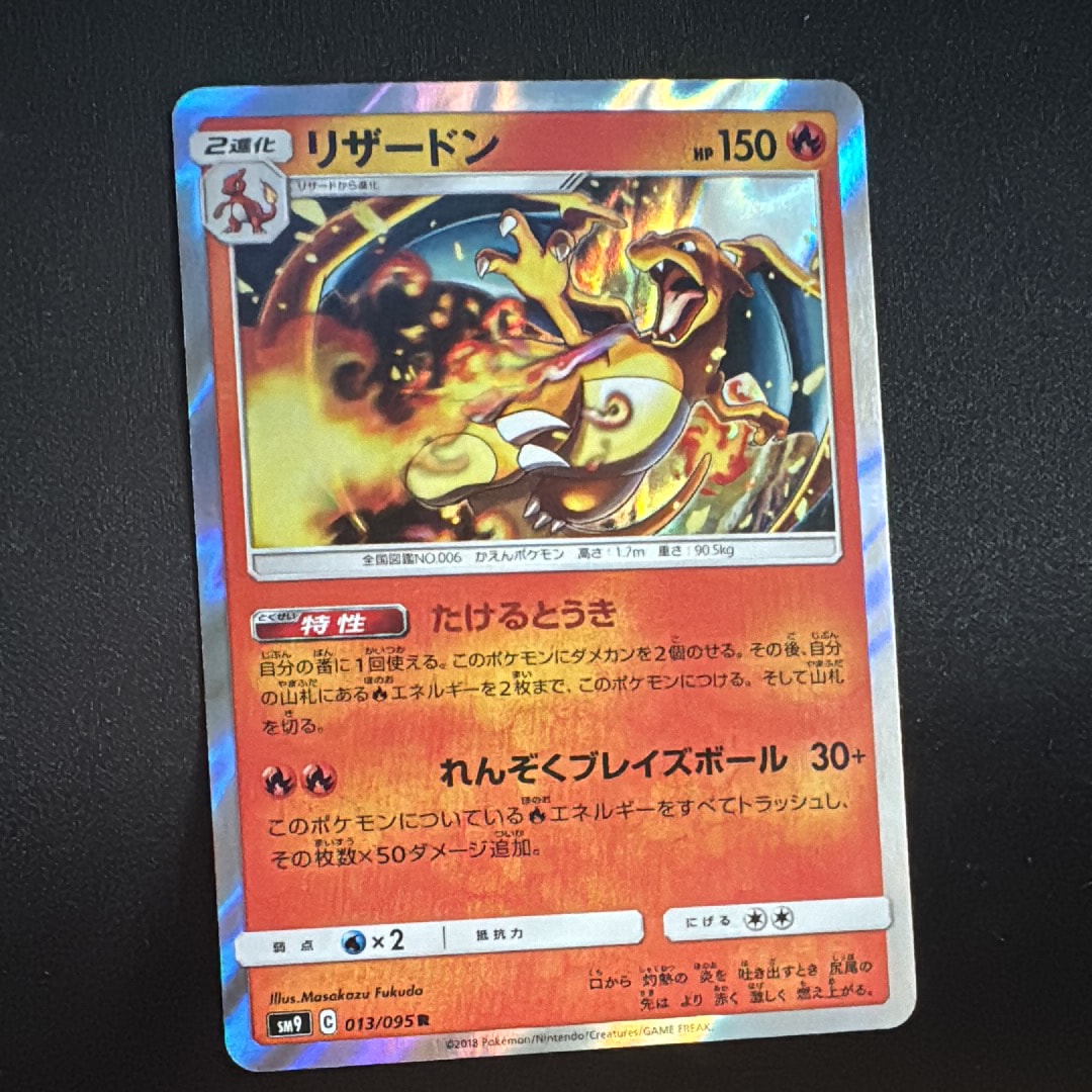 リザードン R [SM9 013/095](拡張パック「タッグボルト」)の新品/中古