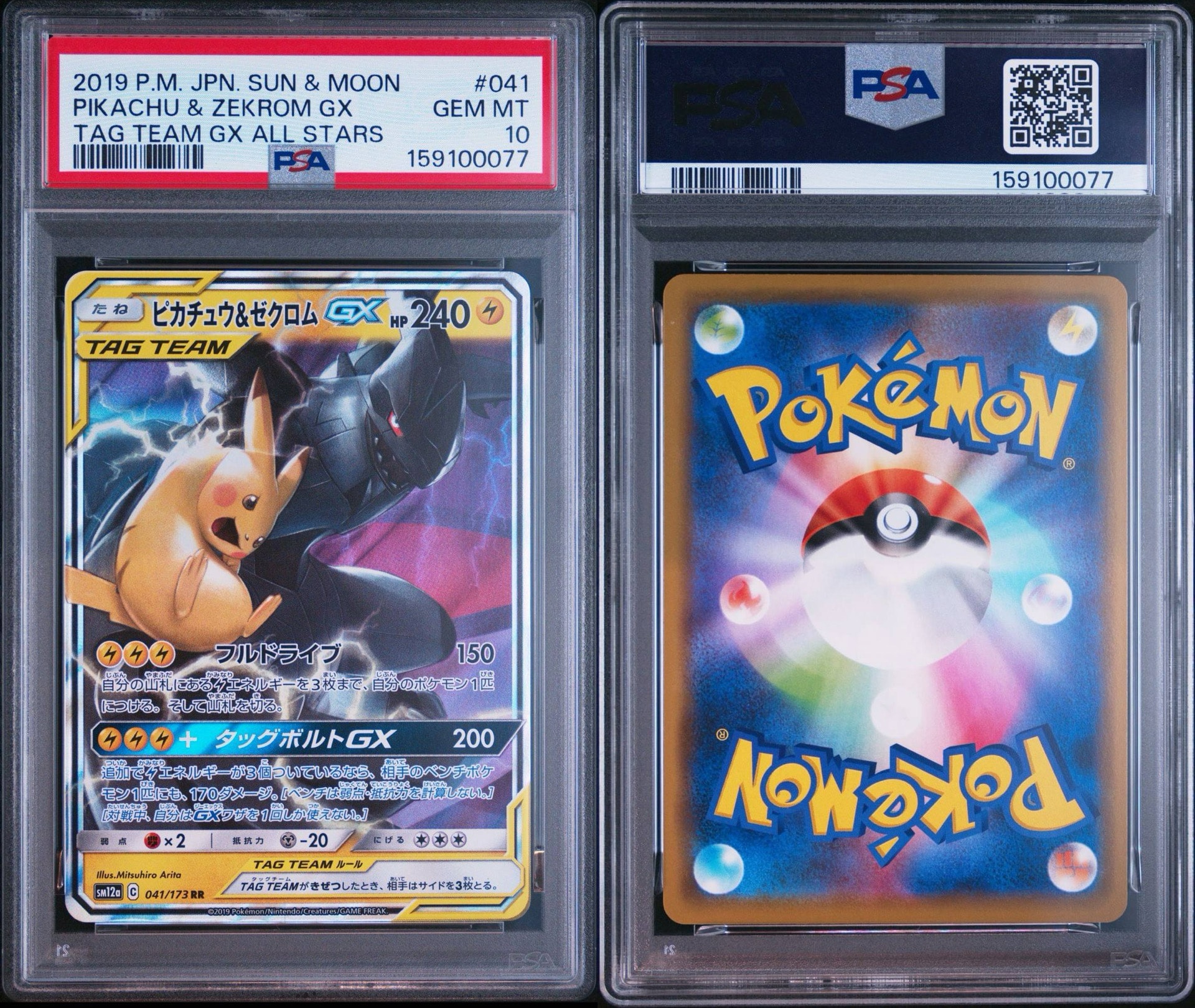 ピカチュウ&ゼクロムGX RR [SM12a 041/173](ハイクラスパック「TAG