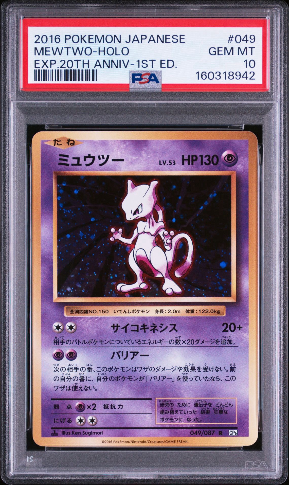 ミュウツー R :1ED [CP6 049/087](コンセプトパック「ポケットモンスターカードゲーム 拡張パック 20th Anniversary」)