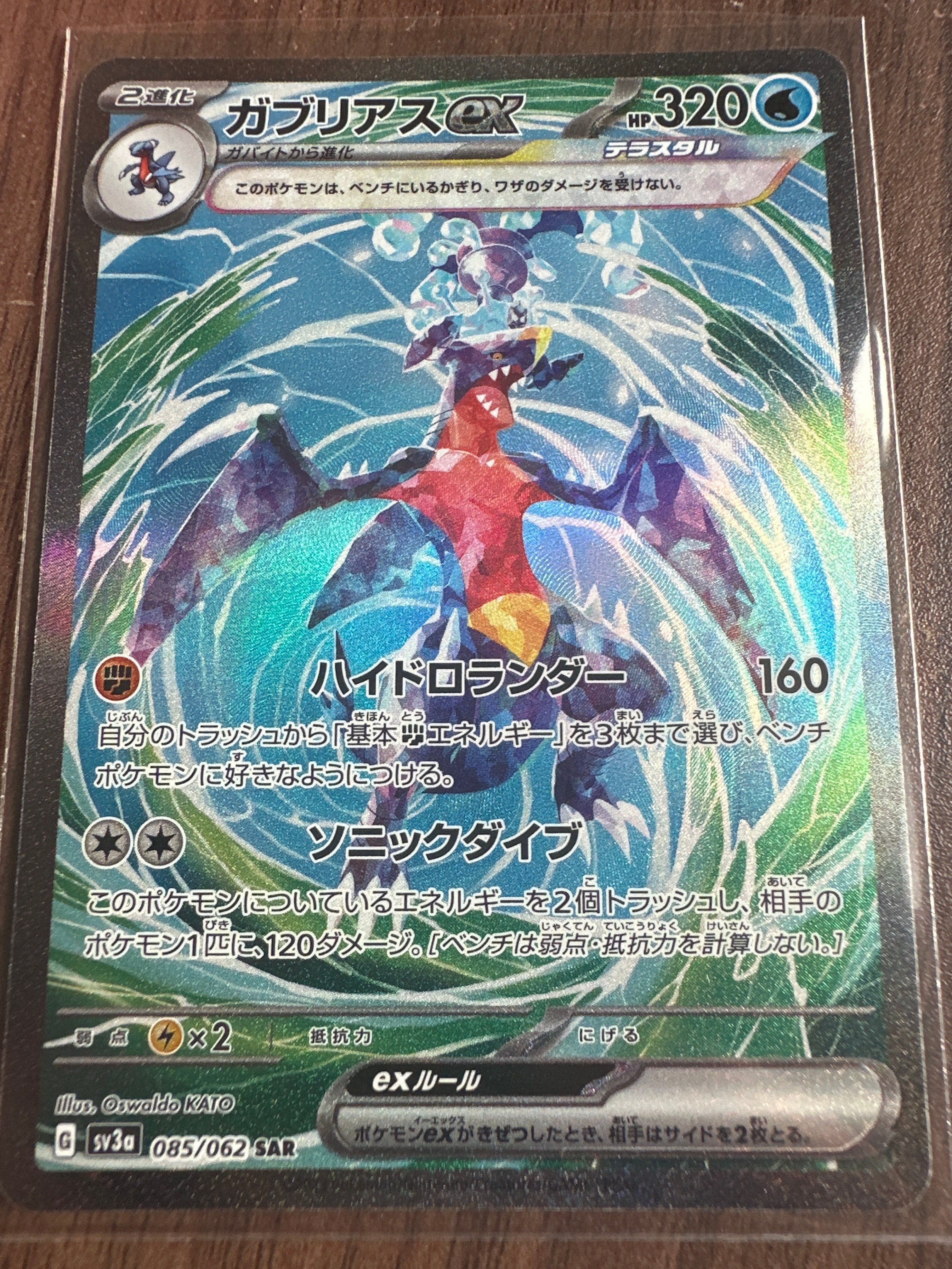 ガブリアスex SAR[SV3a 085/062](強化拡張パック「レイジングサーフ」)