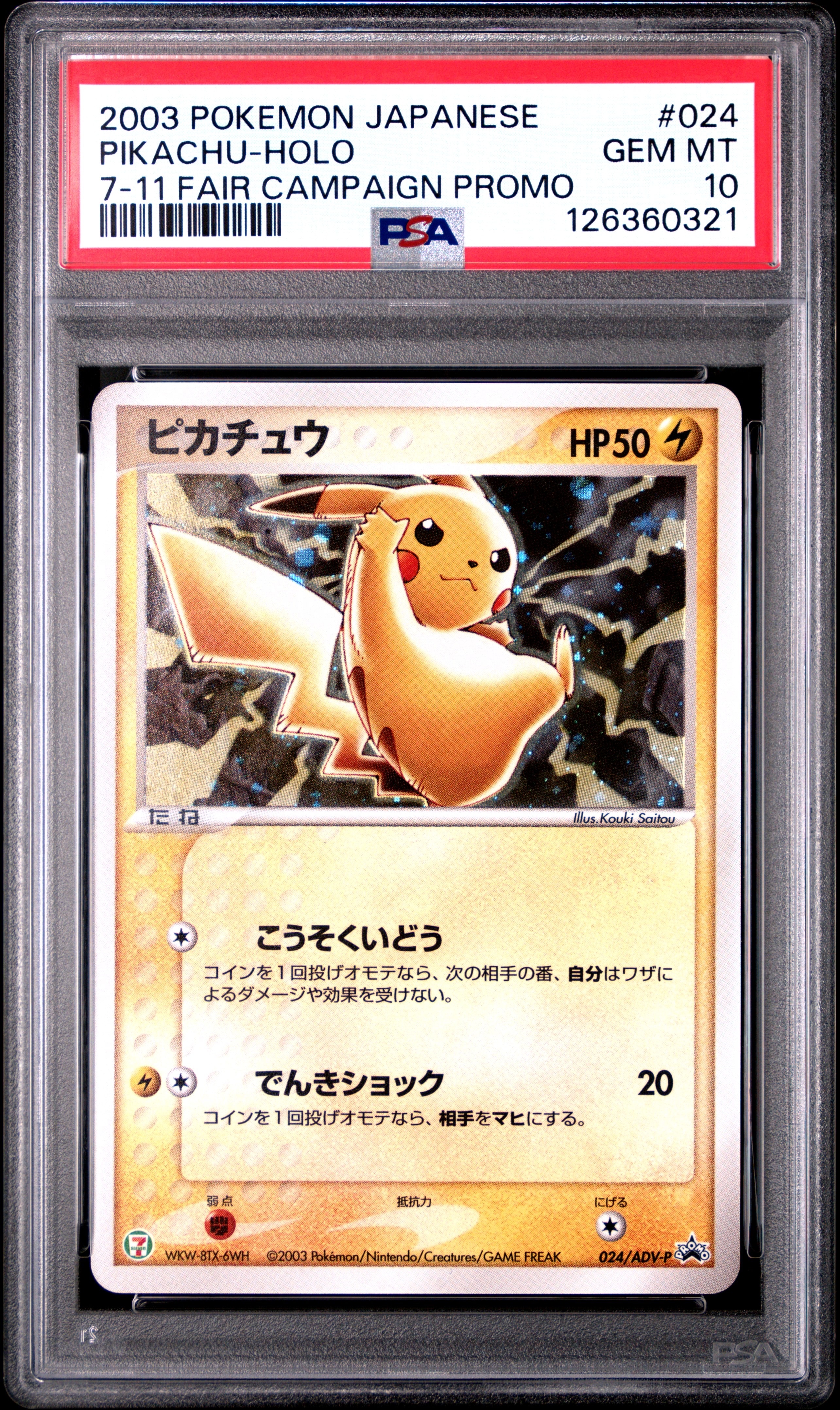 PSA10】ピカチュウ: プロモ[ADV-P 024/ADV-P](プロモーションカード