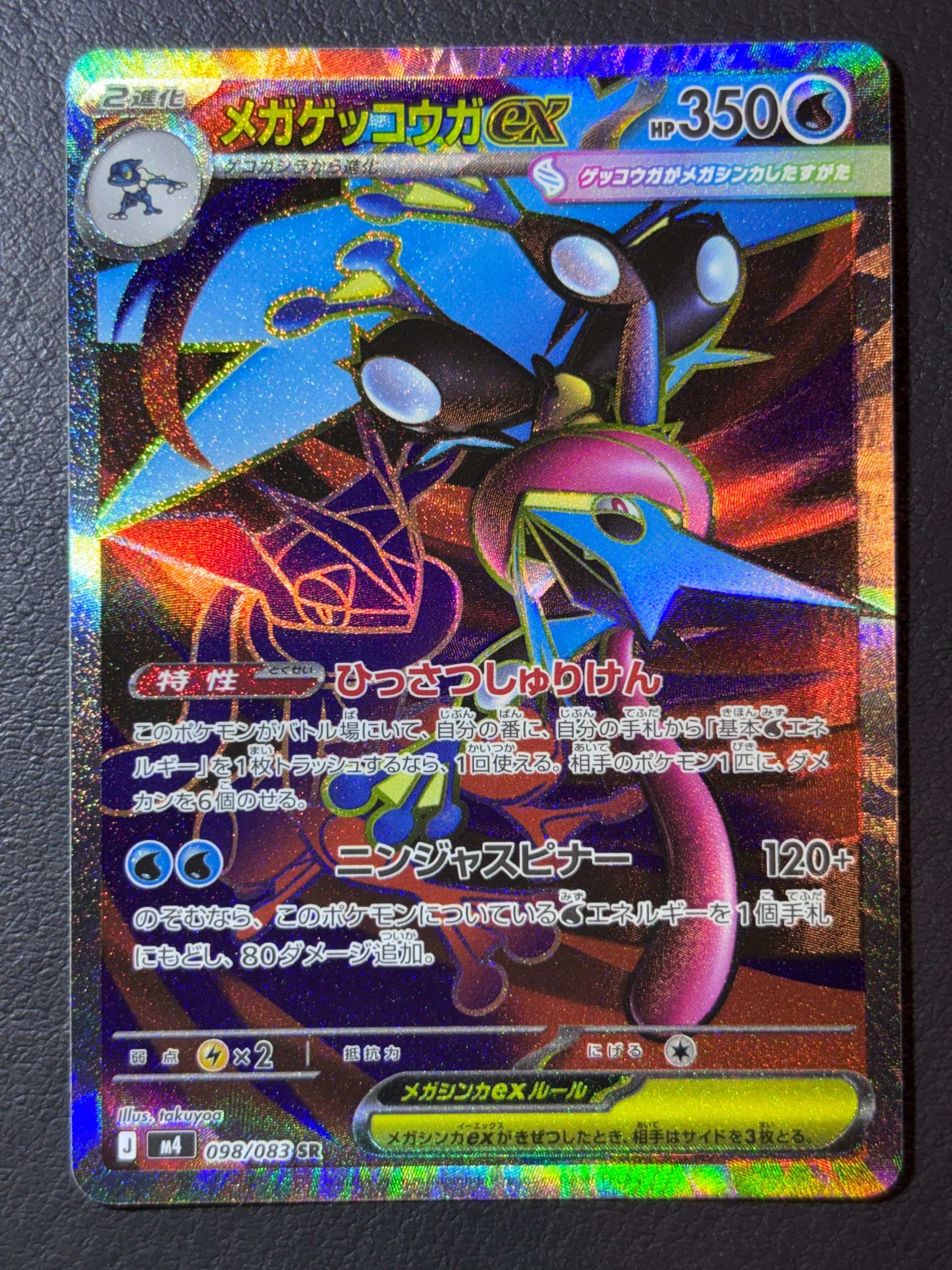 メガゲッコウガex SR [M4 098/083](拡張パック「ニンジャスピナー」)