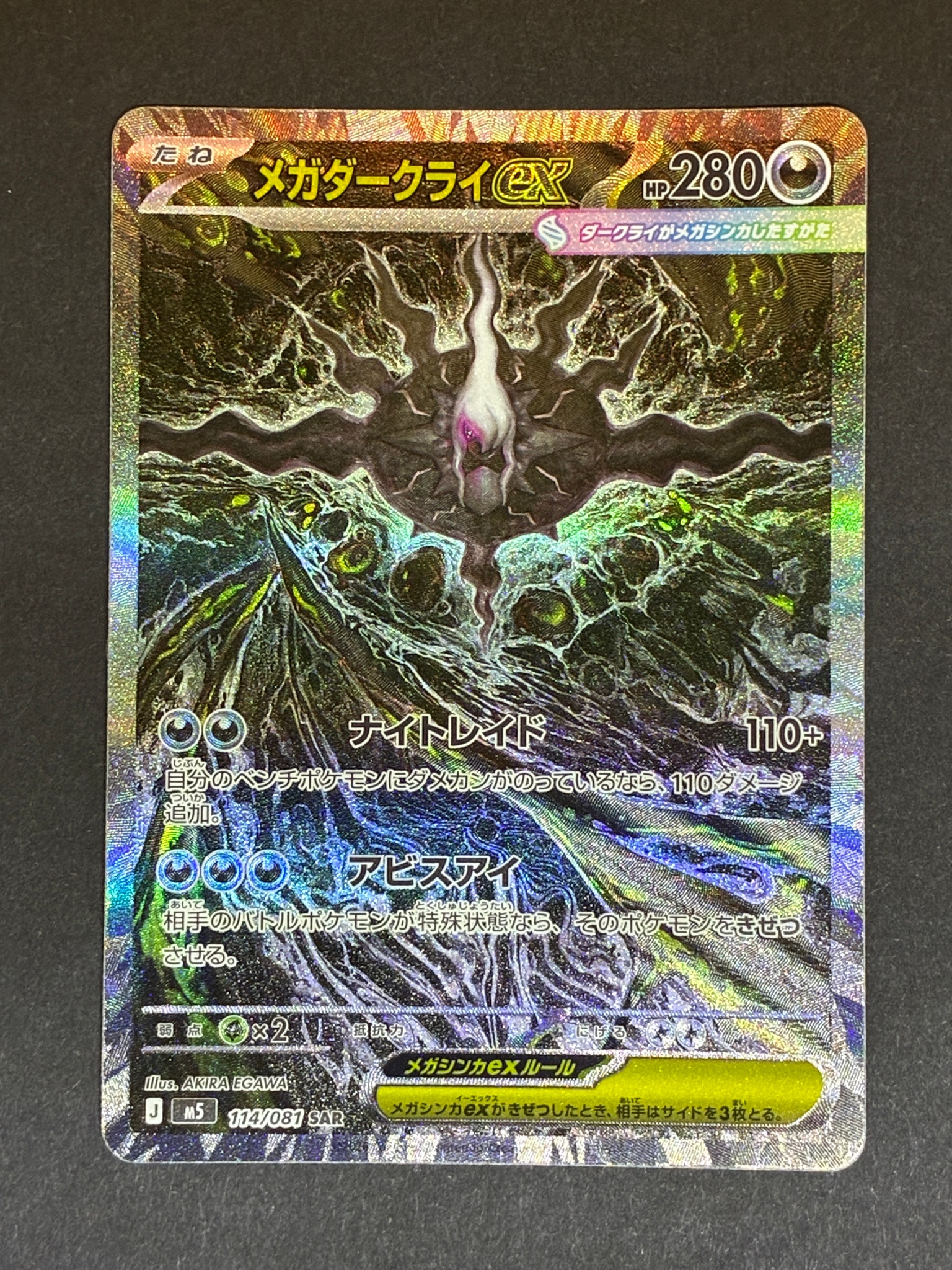 メガダークライex SAR [M5 114/081](拡張パック「アビスアイ」)通販