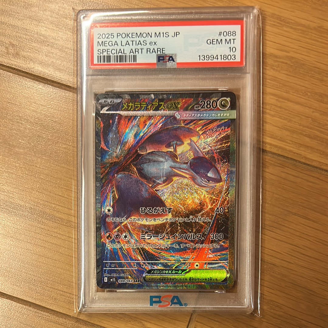 PSA10】メガラティアスex SAR [M1S 088/063](拡張パック「メガ