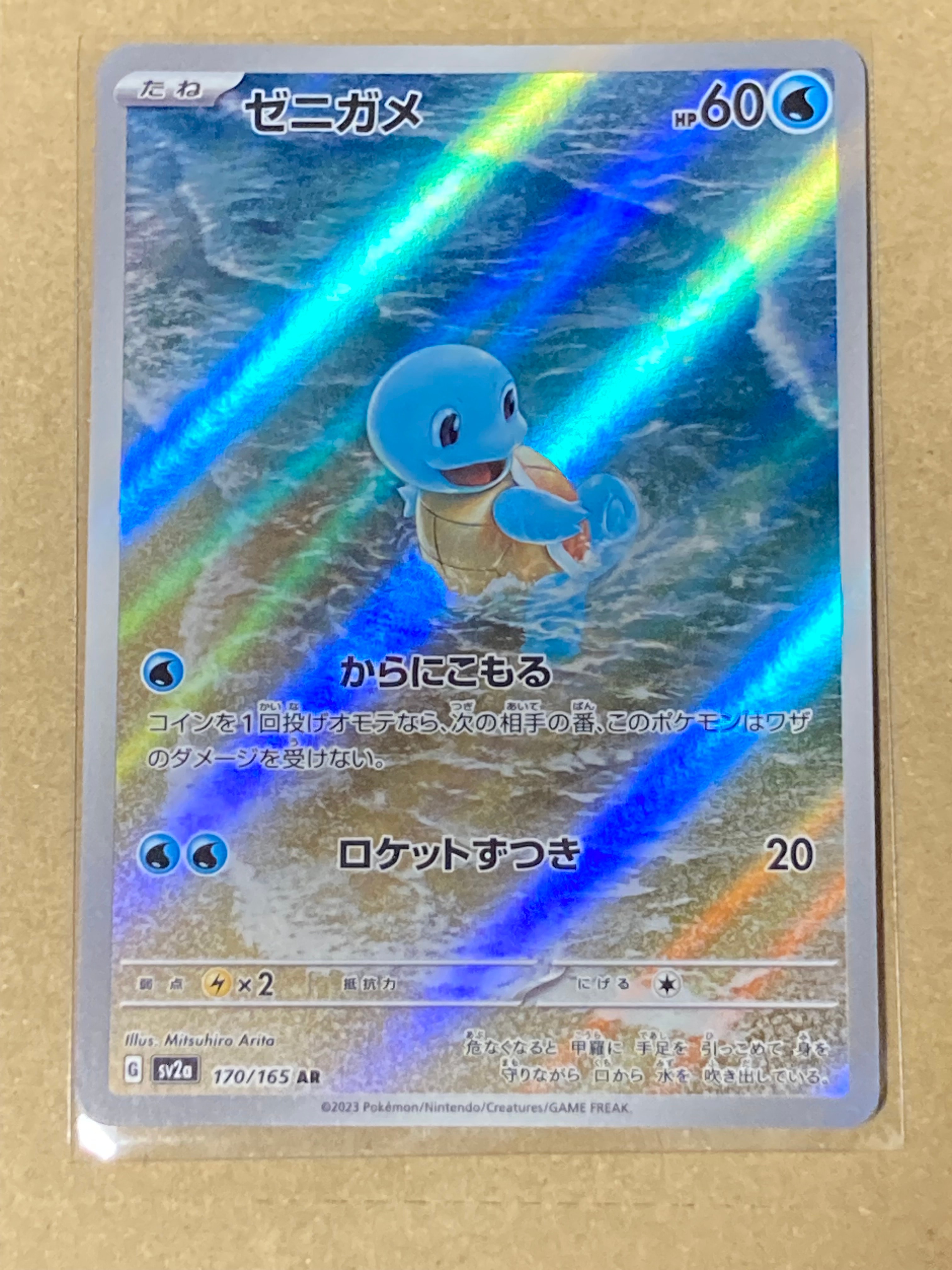 ゼニガメ AR[SV2a 170/165](強化拡張パック「ポケモンカード151」)