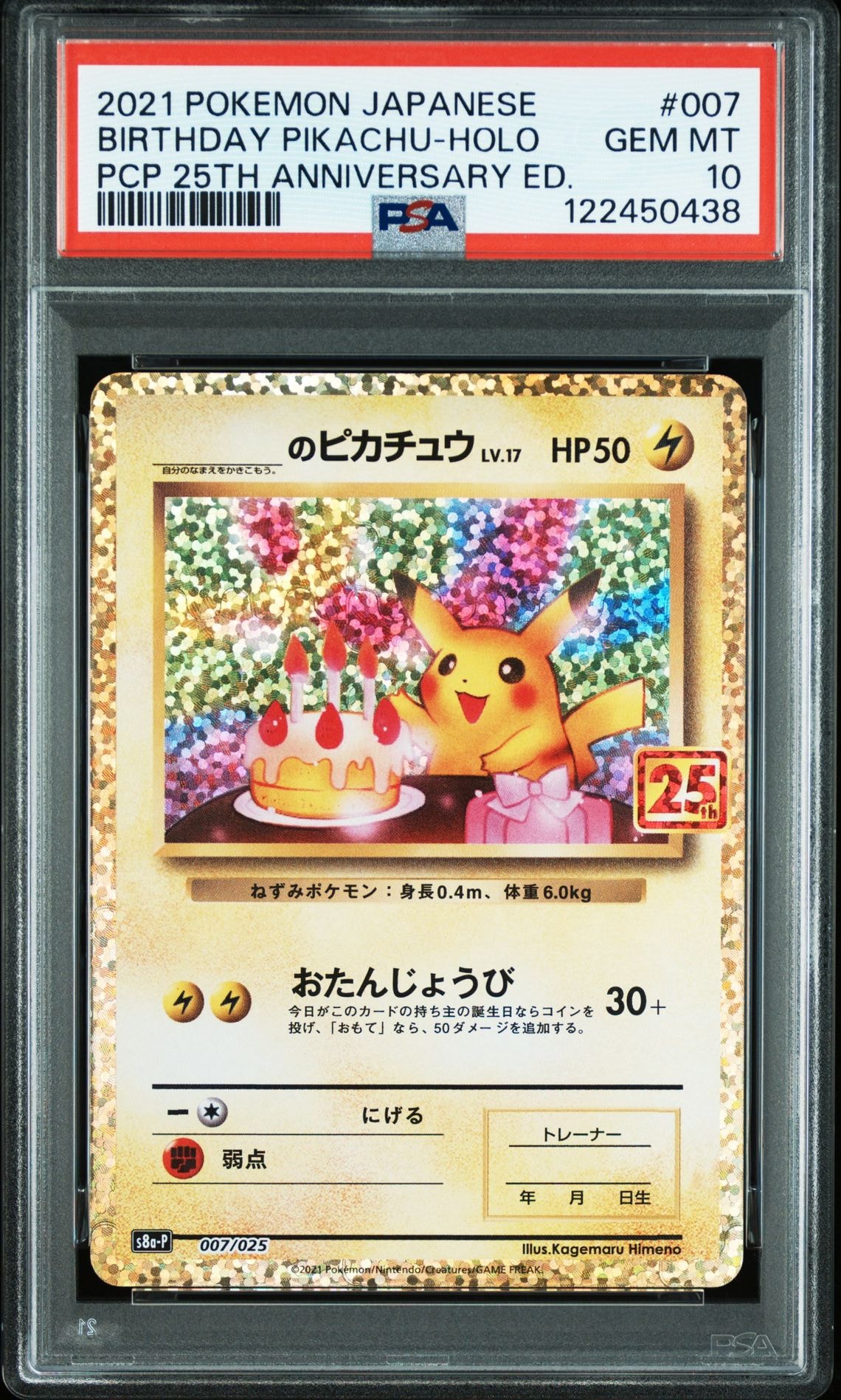 _のピカチュウ: プロモ (お誕生日ピカチュウ) [S8a-P 007/025](プロモカードパック 25th ANNIVERSARY edition)