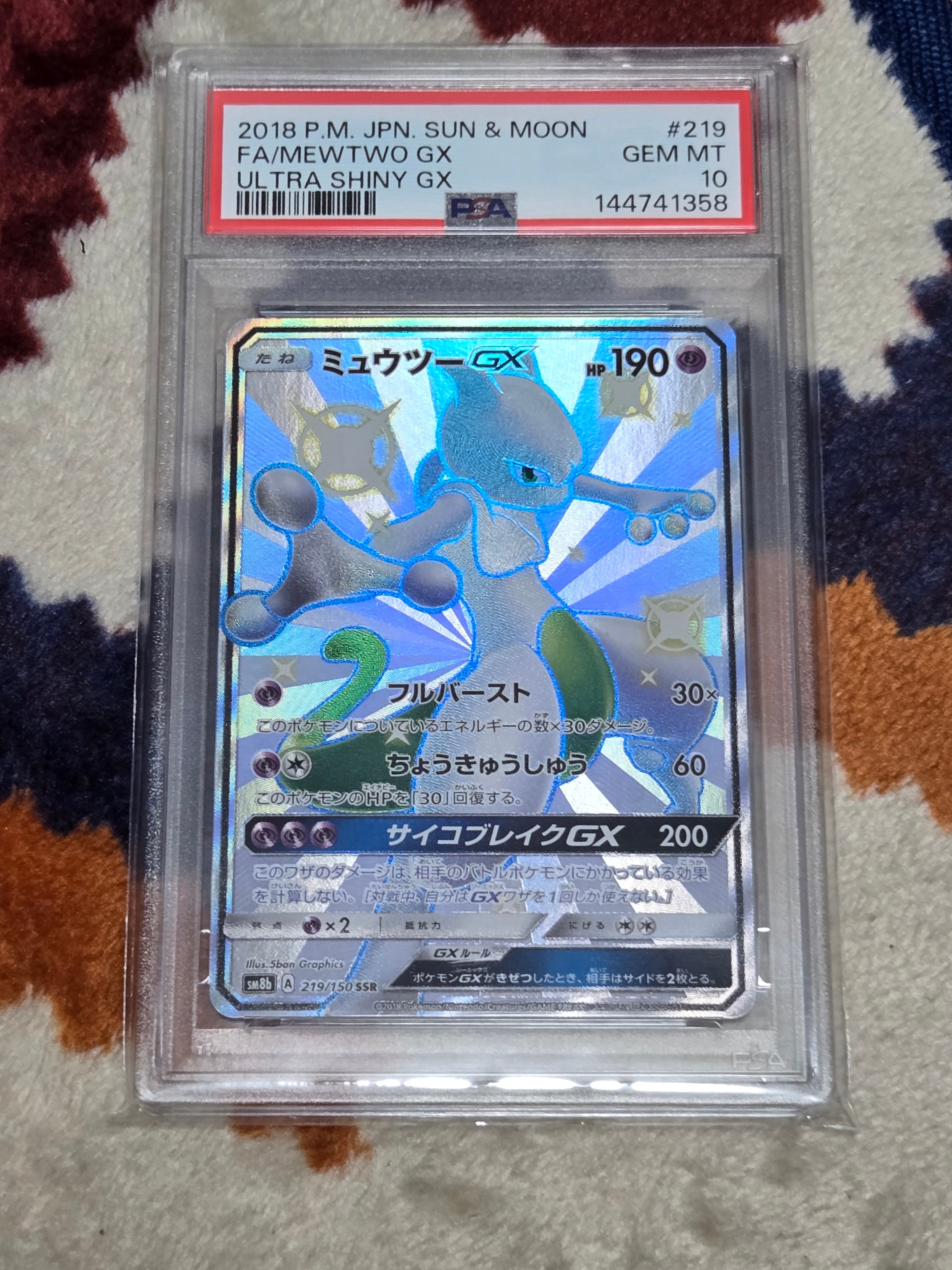 状態B】ミュウツーGX SSR[SM8b 219/150](ハイクラスパック「GXウルトラ