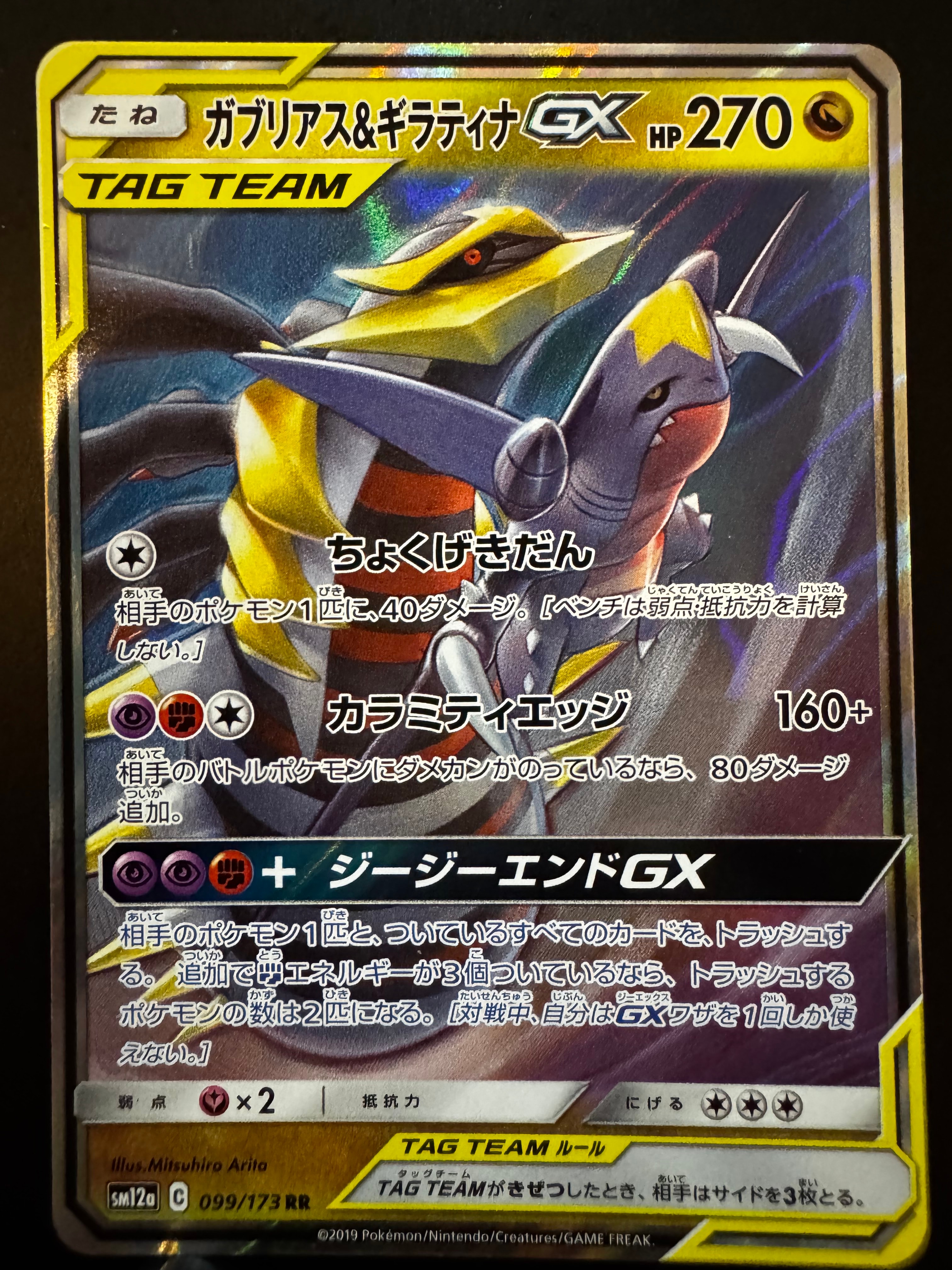 ガブリアス&ギラティナGX RR [SM12a 099/173](ハイクラスパック「TAG