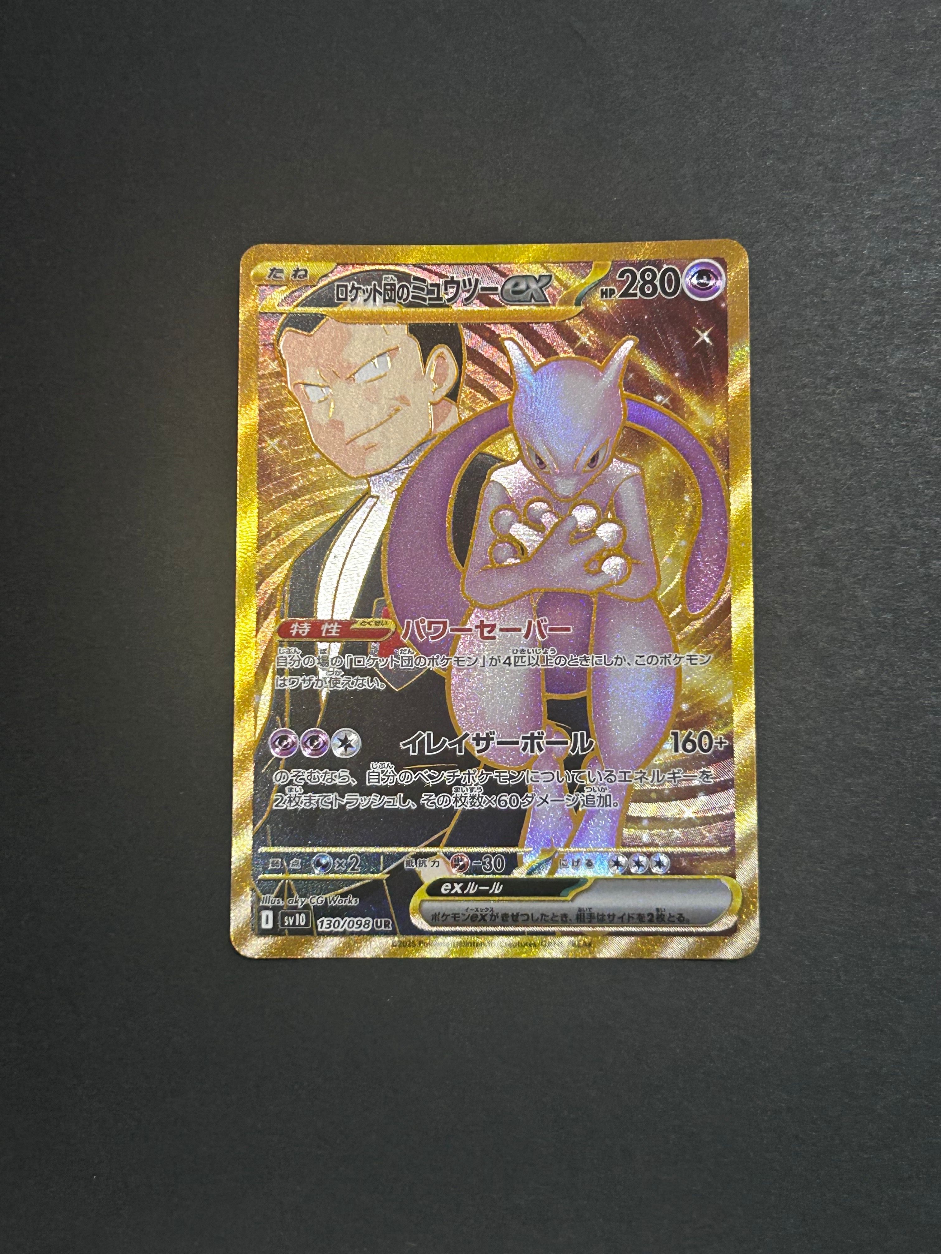 ロケット団のミュウツーex UR [SV10 130/098](拡張パック「ロケット団の栄光」)