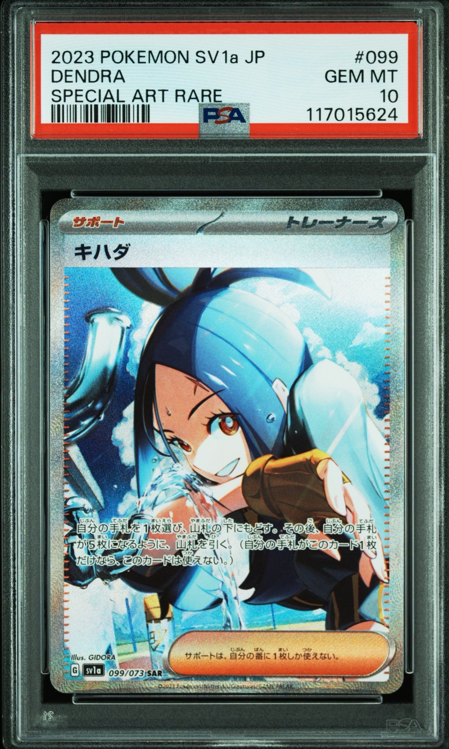 キハダ SAR[SV1a 099/073](スカーレット&バイオレット 拡張パック「トリプレットビート」)