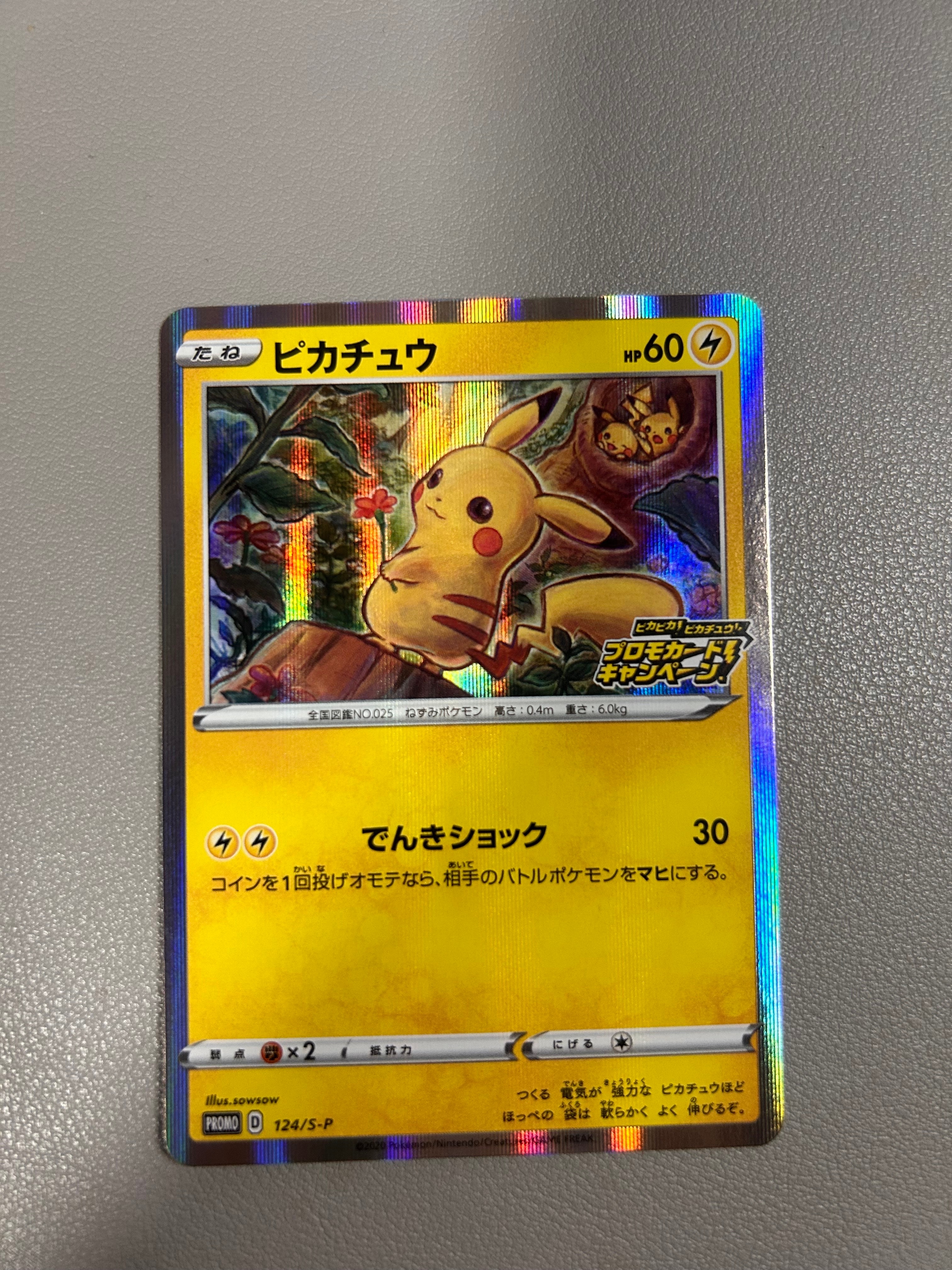 ピカチュウ: プロモ P [S-P 124](ピカピカ!ピカチュウ!プロモカードキャンペーン)
