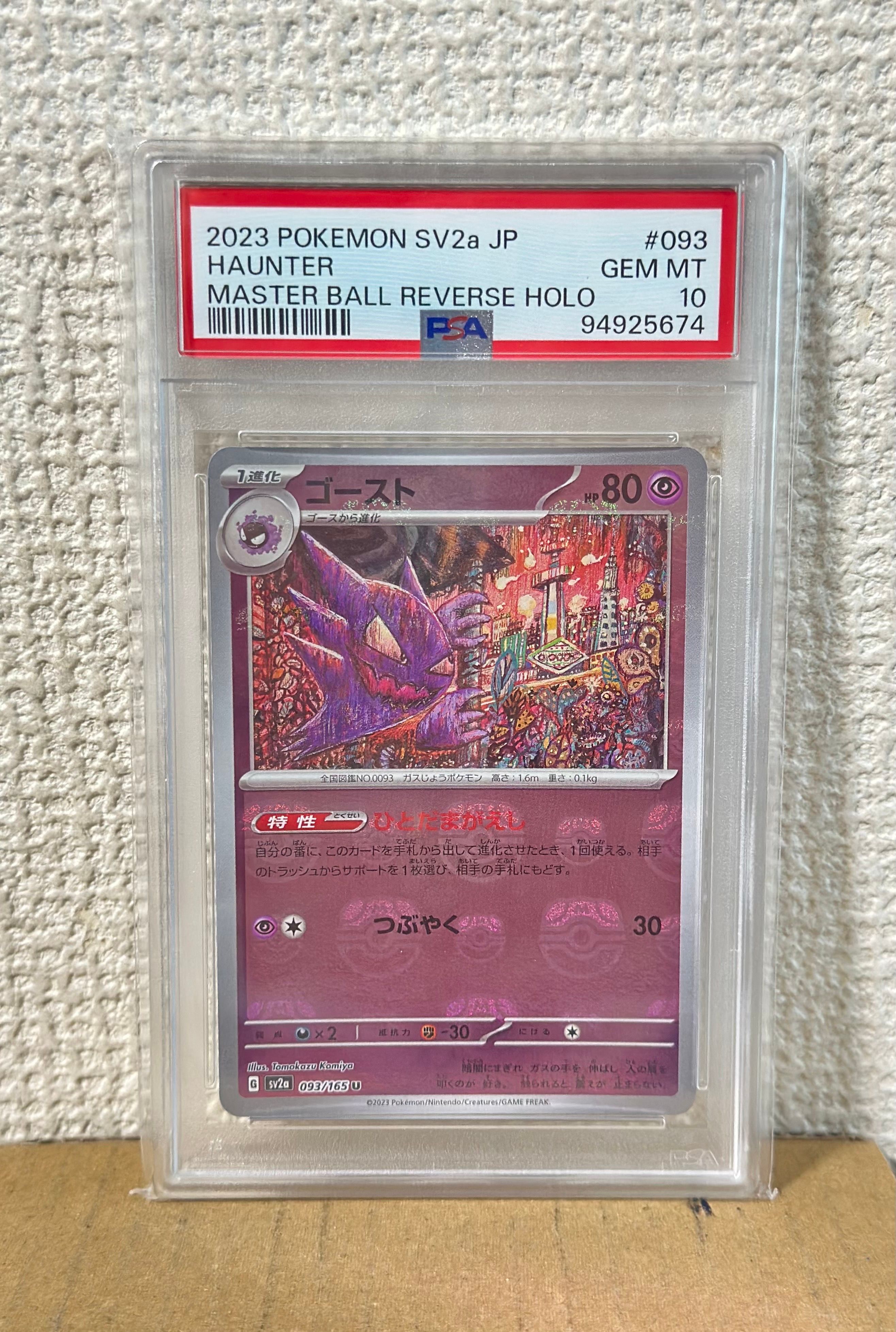 ゴースト U: マスターボールミラー[SV2a 093/165](強化拡張パック「ポケモンカード151」)