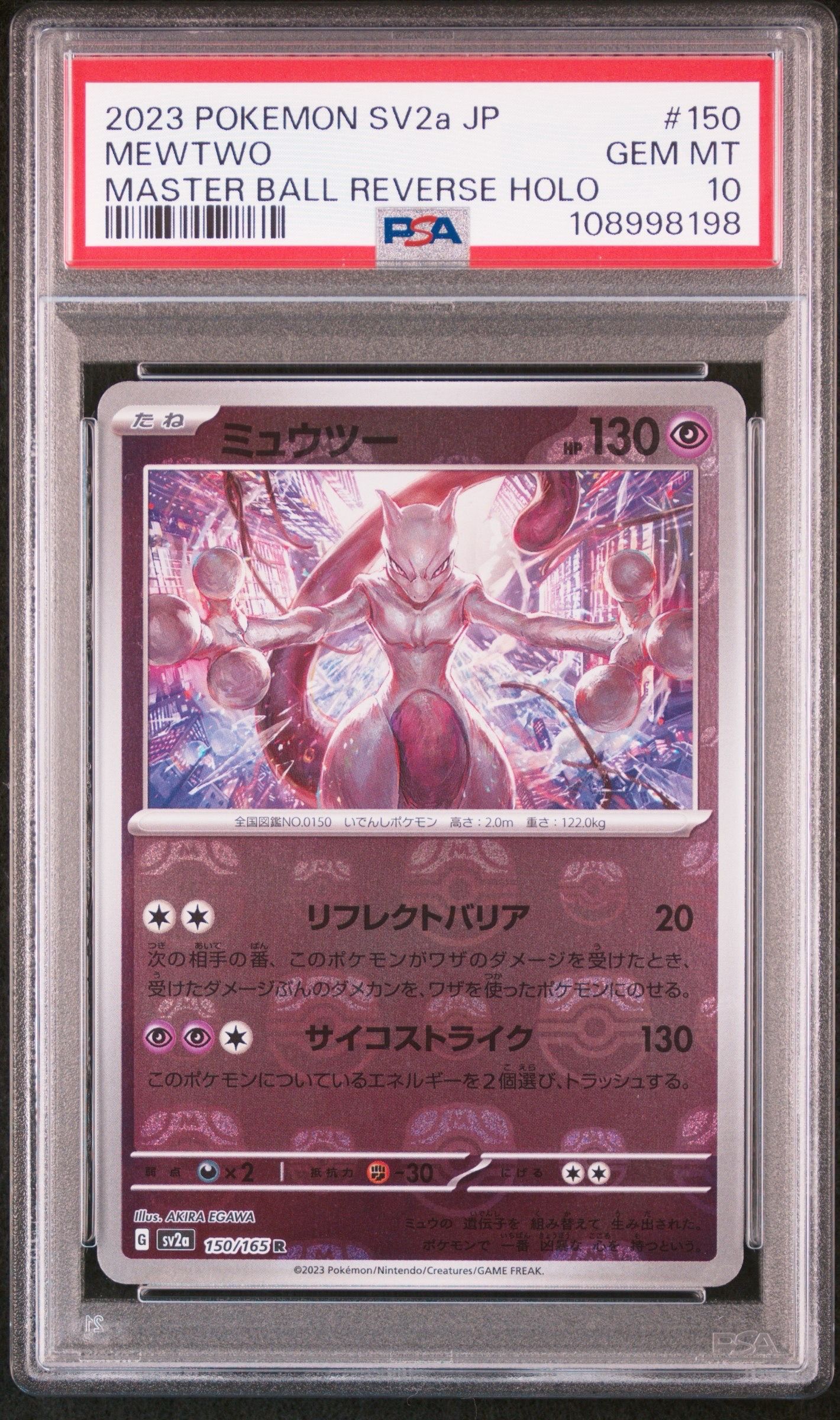 ミュウツー R: マスターボールミラー[SV2a 150/165](強化拡張パック「ポケモンカード151」)