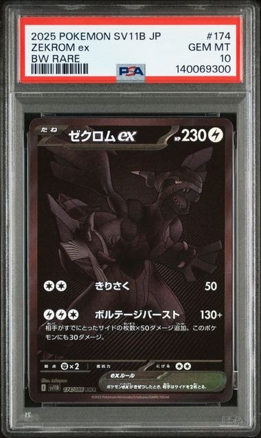 ゼクロムex BWR [SV11B 174/086](拡張パック「ブラックボルト」)の新品