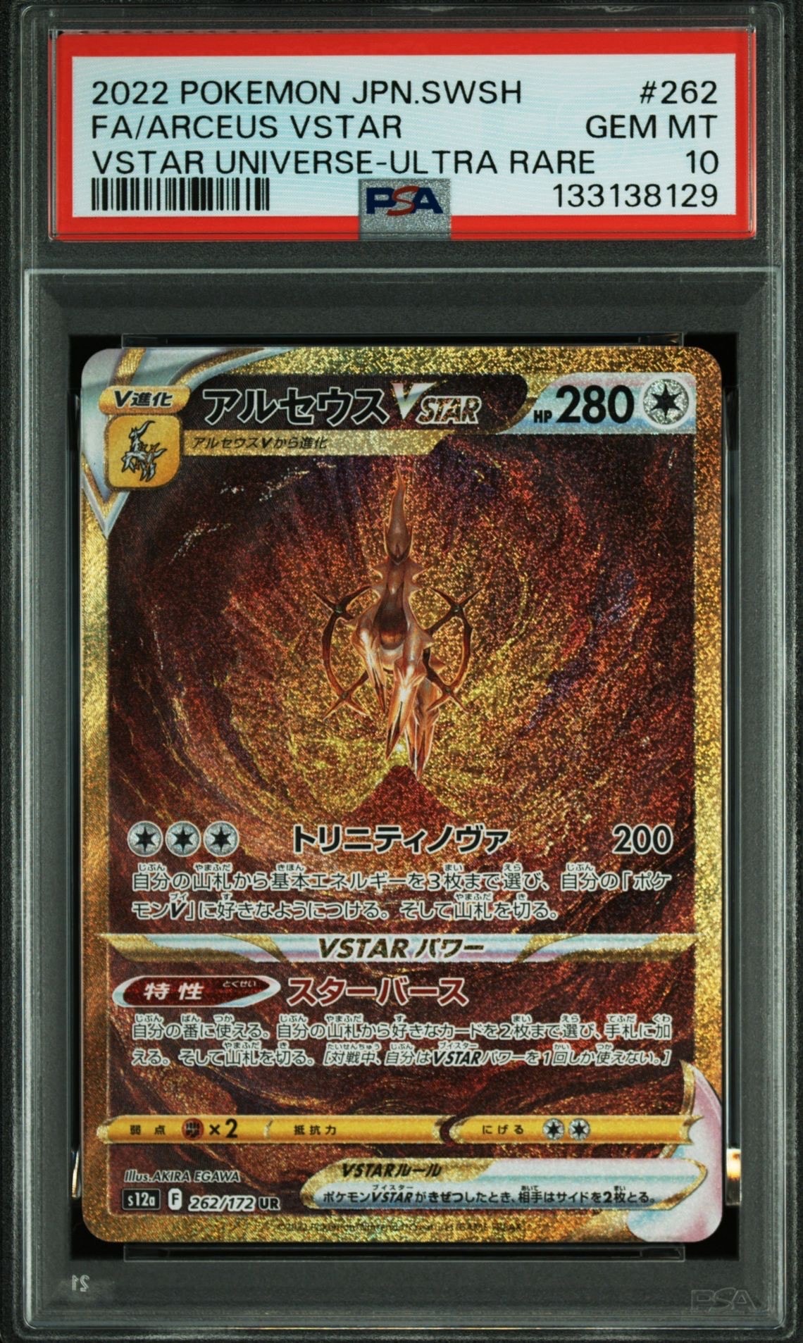 アルセウスVSTAR UR[s12a 262/172](ハイクラスパック「VSTARユニバース」)