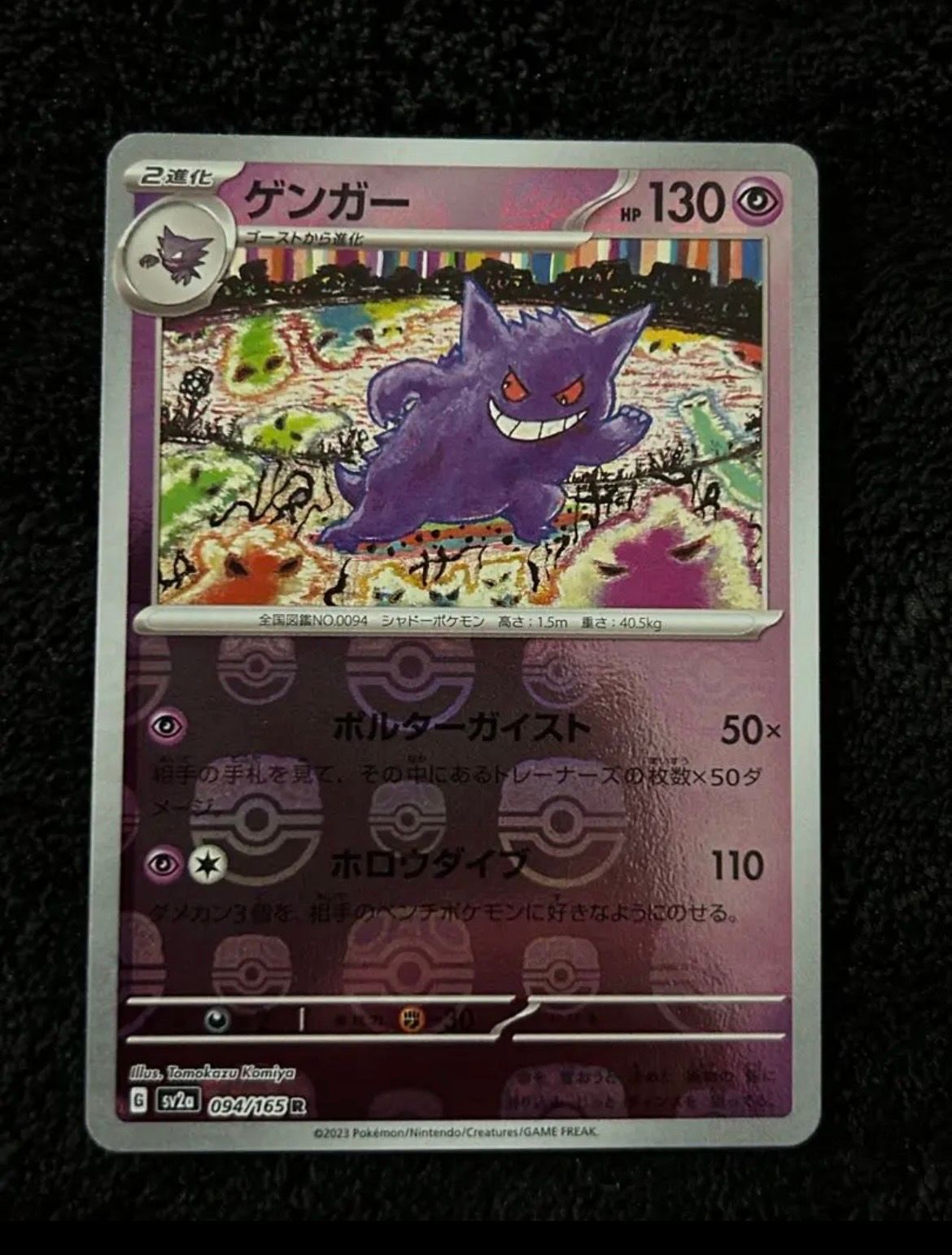 ゲンガー R: マスターボールミラー[SV2a 094/165](強化拡張パック「ポケモンカード151」)