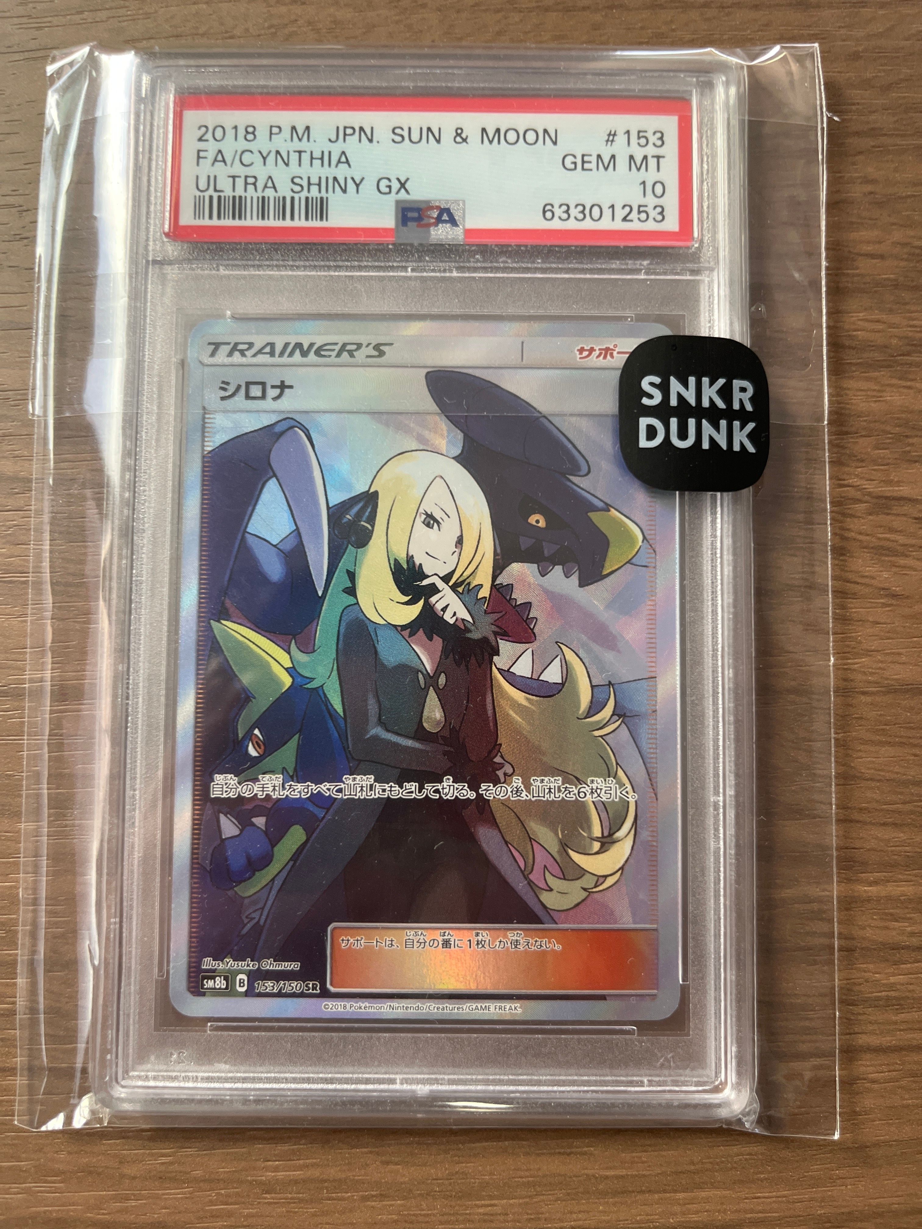 シロナ SR[SM8b 153/150](ハイクラスパック「GXウルトラシャイニー」)