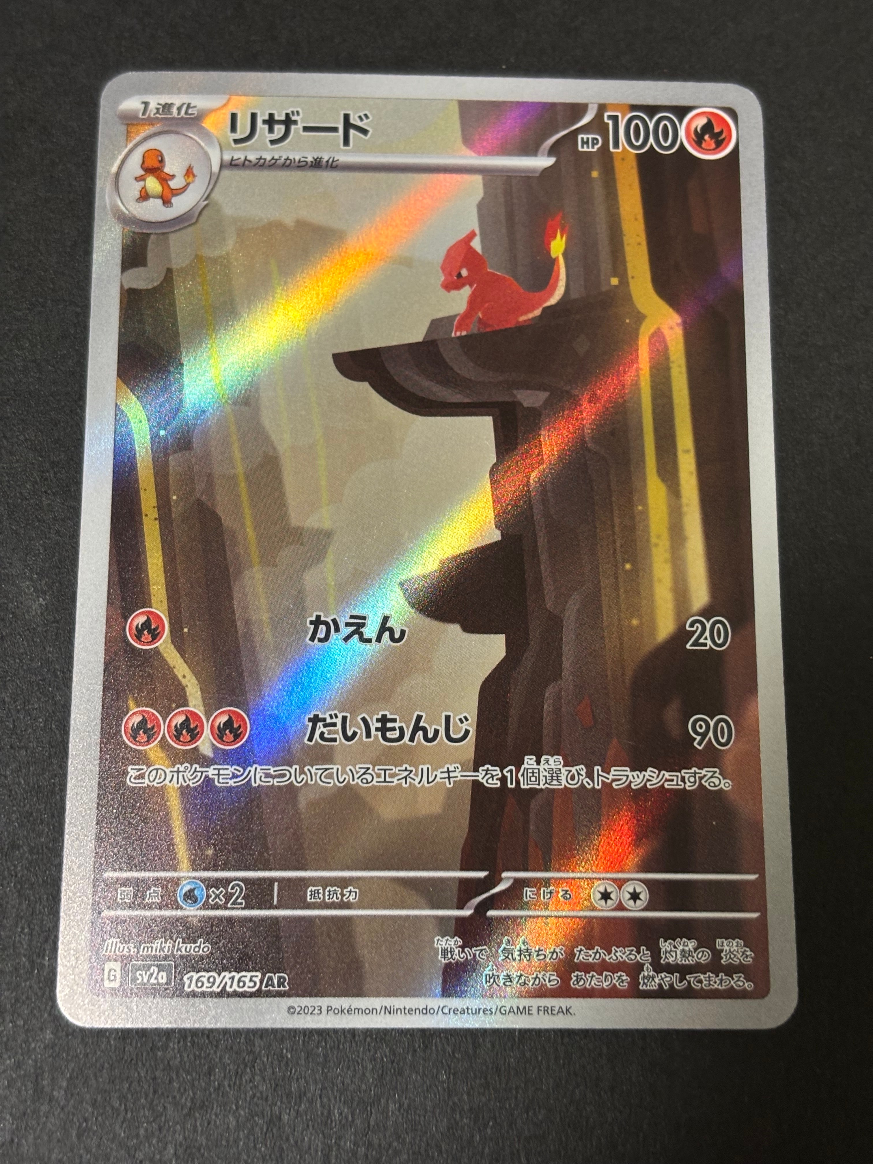リザード AR[SV2a 169/165](強化拡張パック「ポケモンカード151」)
