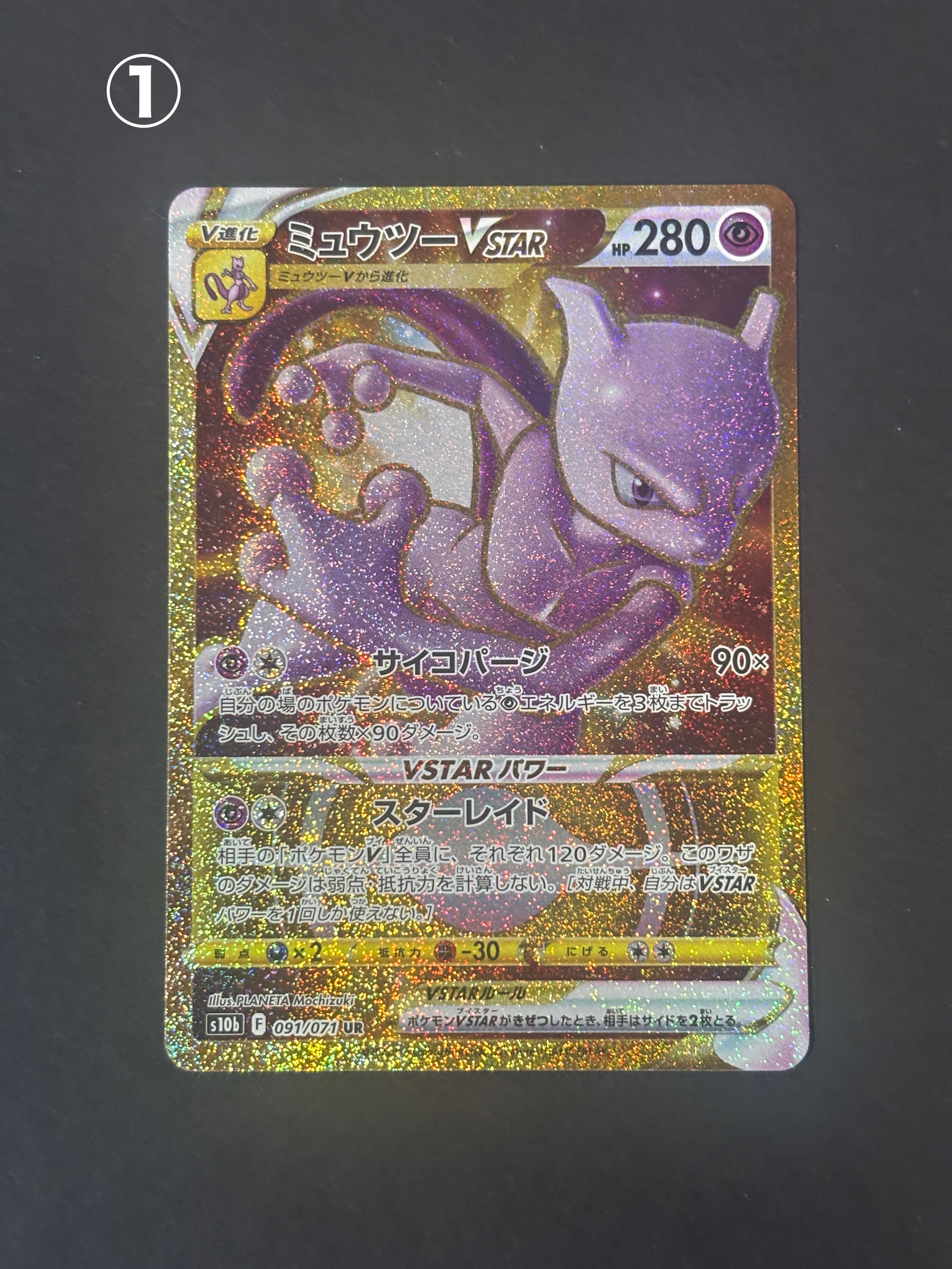 ミュウツーVSTAR UR[S10b 091/071](強化拡張パック「Pokemon GO」)の