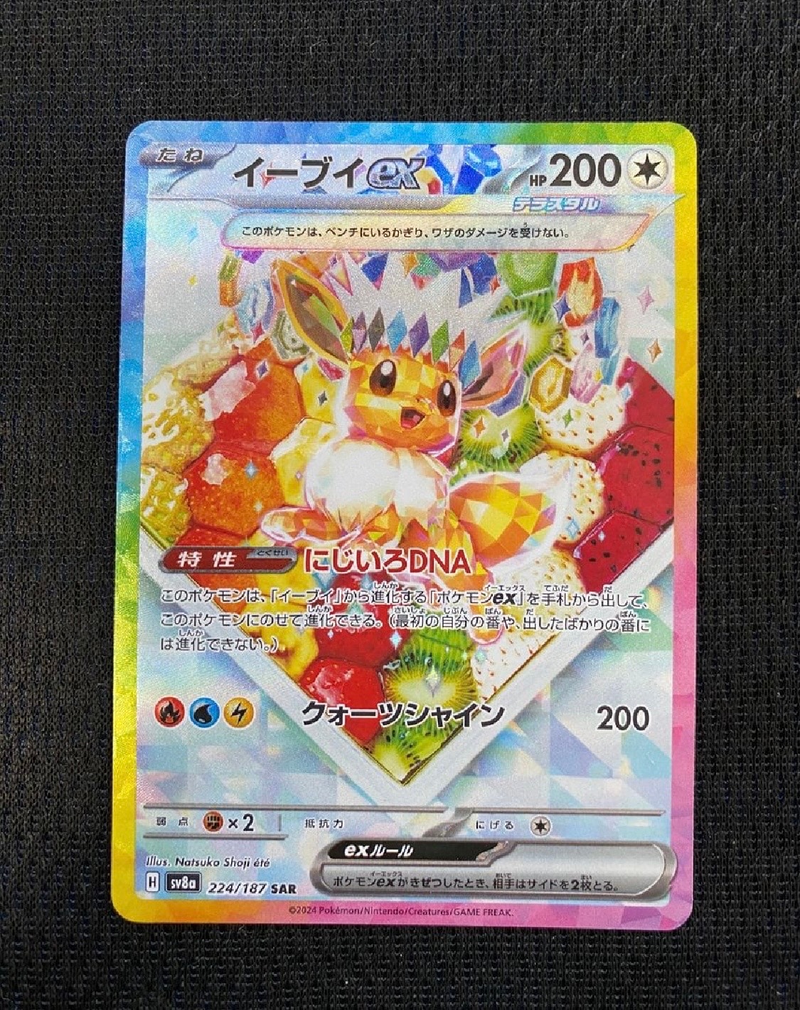 イーブイex SAR [SV8a 224/187](ハイクラスパック「テラスタルフェスex」)