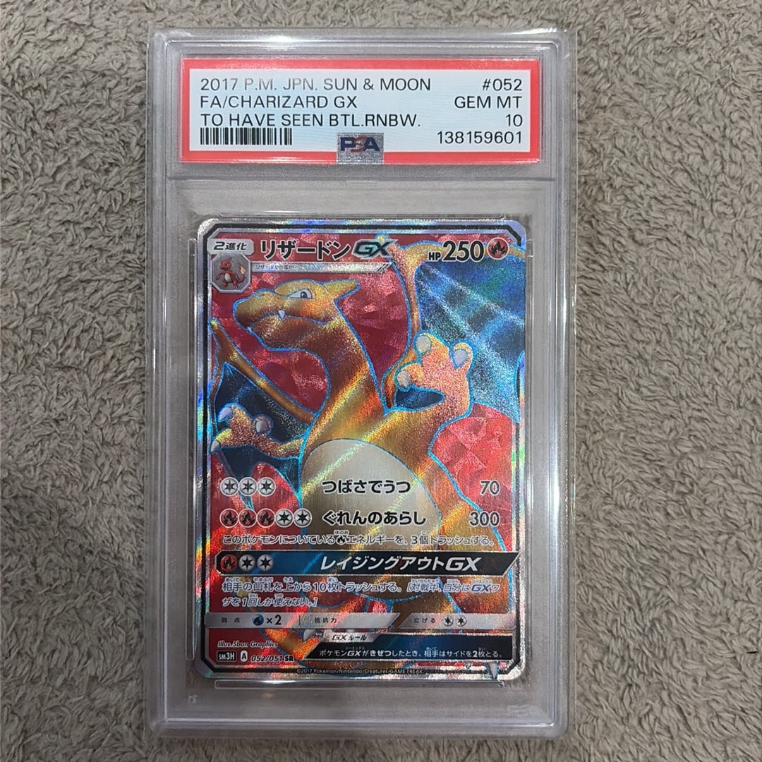 リザードンGX SR[SM3H 052/051](拡張パック「闘う虹を見たか」)