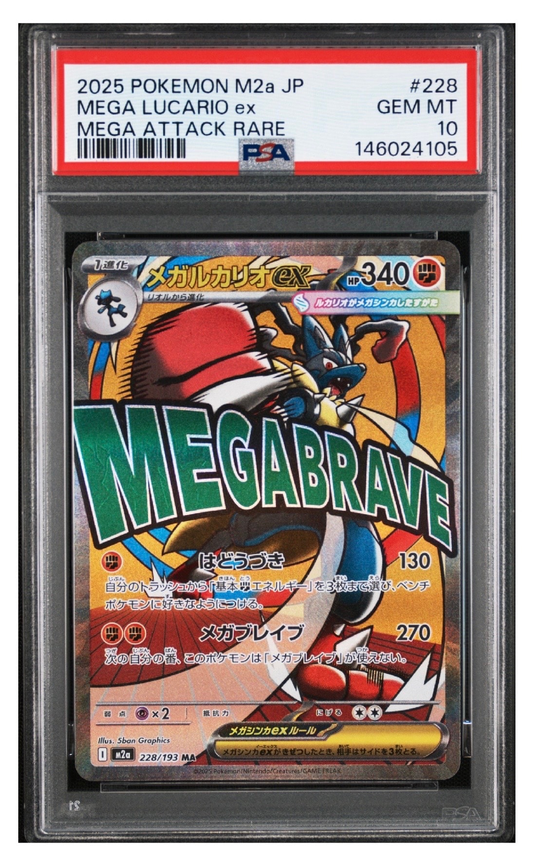メガルカリオex MA [M2a 228/193](ハイクラスパック「MEGAドリームex」)