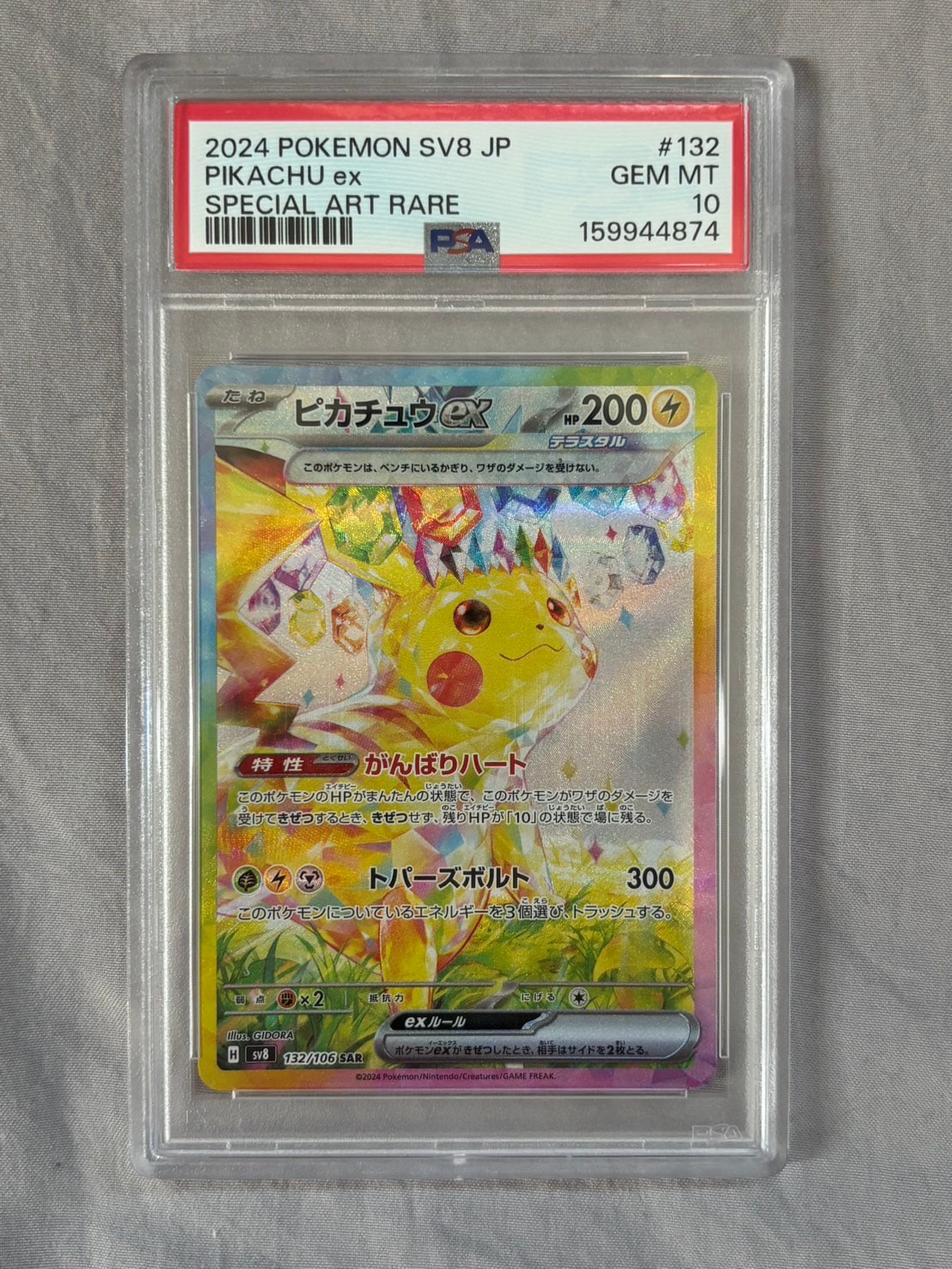 ピカチュウex SAR [SV8 132/106](拡張パック「超電ブレイカー」)通販