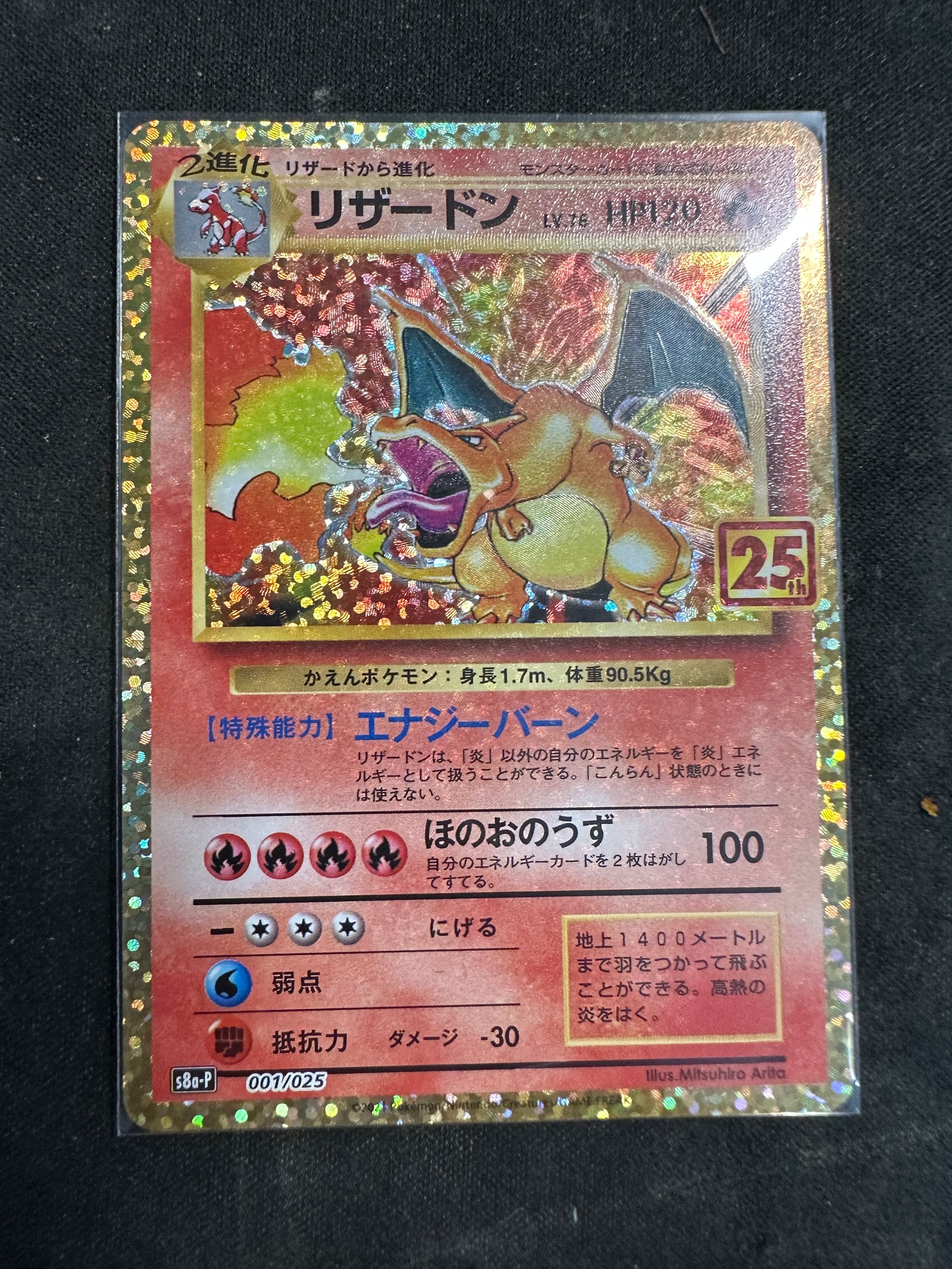 リザードン: プロモ[S8a-P 001/025](プロモカードパック 25th ANNIVERSARY edition)