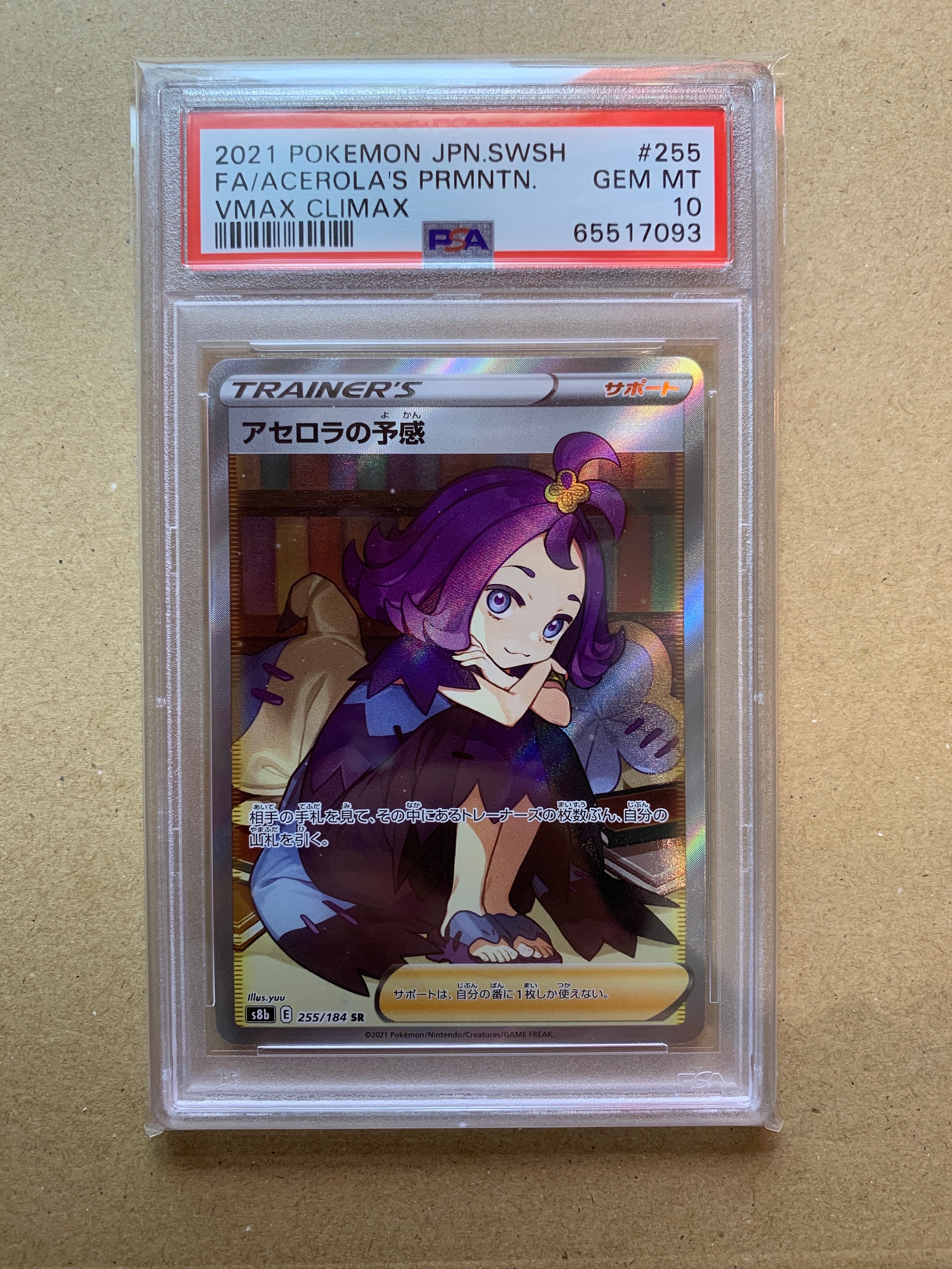アセロラの予感 SR[S8b 255/184](ハイクラスパック「VMAXクライマックス」)