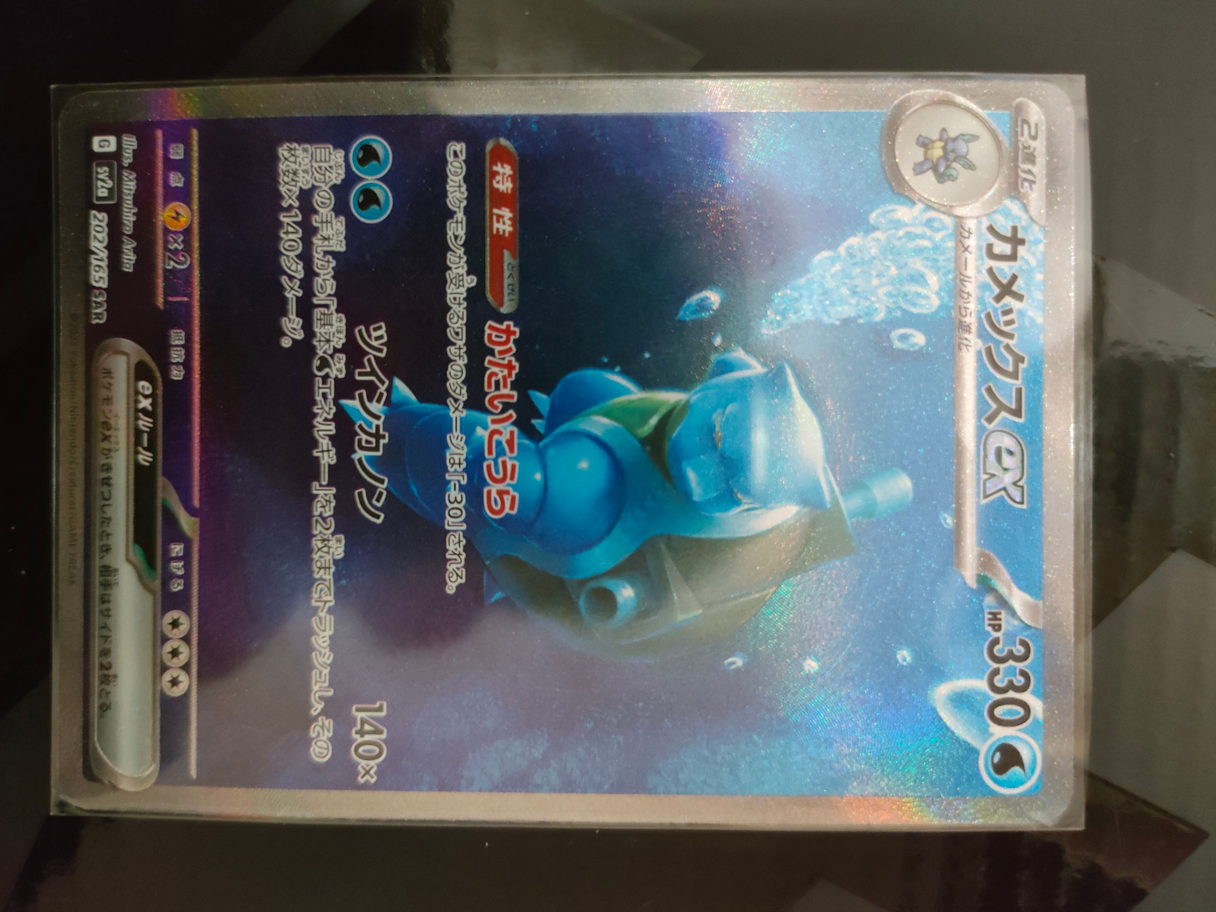 カメックスex SAR[SV2a 202/165](強化拡張パック「ポケモンカード151」)