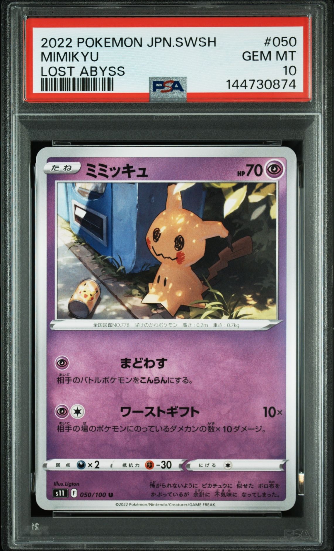 ミミッキュ U[S11 050/100](拡張パック「ロストアビス」)通販・買取