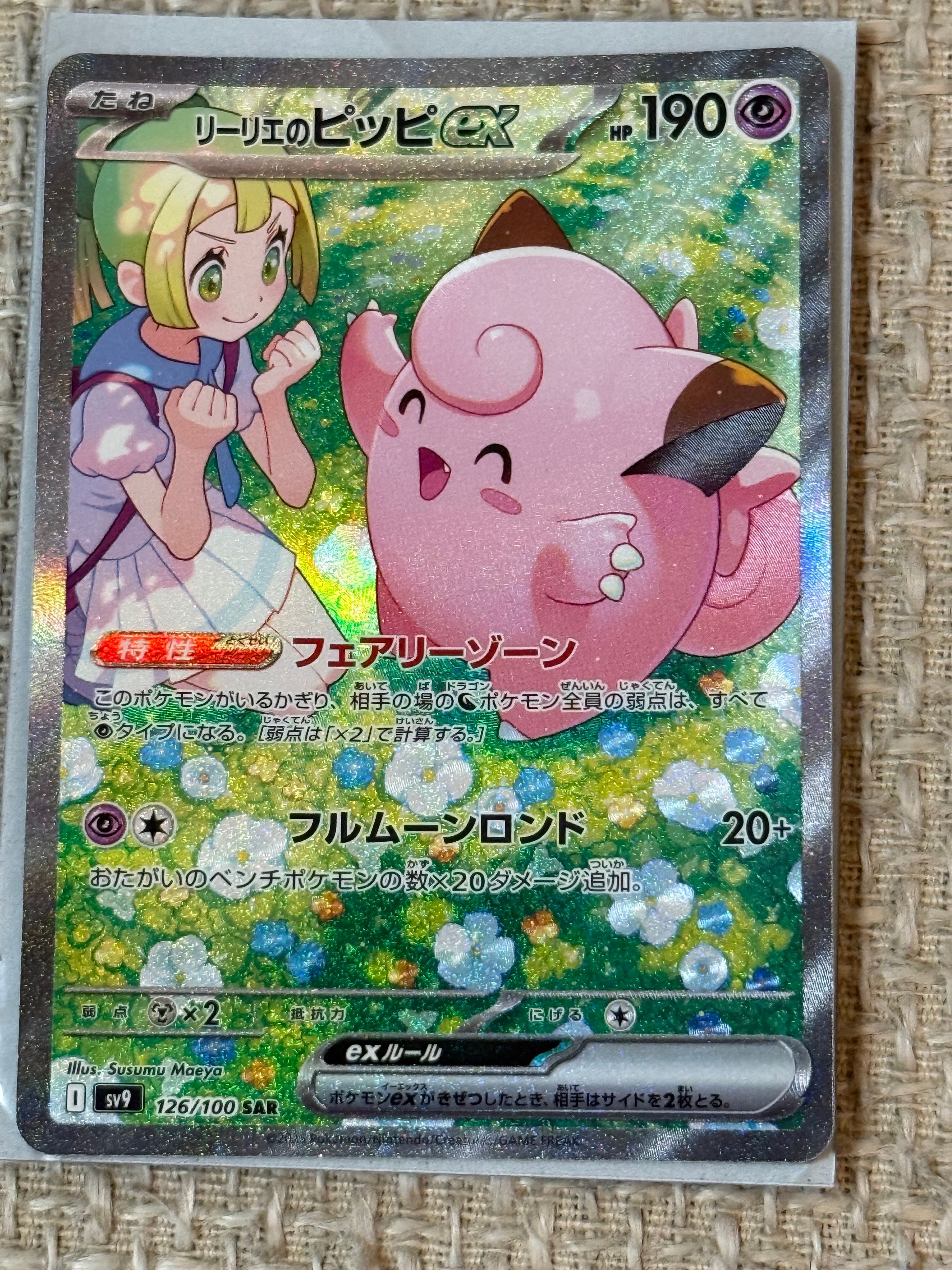 リーリエのピッピex SAR [SV9 126/100](拡張パック「バトルパートナーズ」)