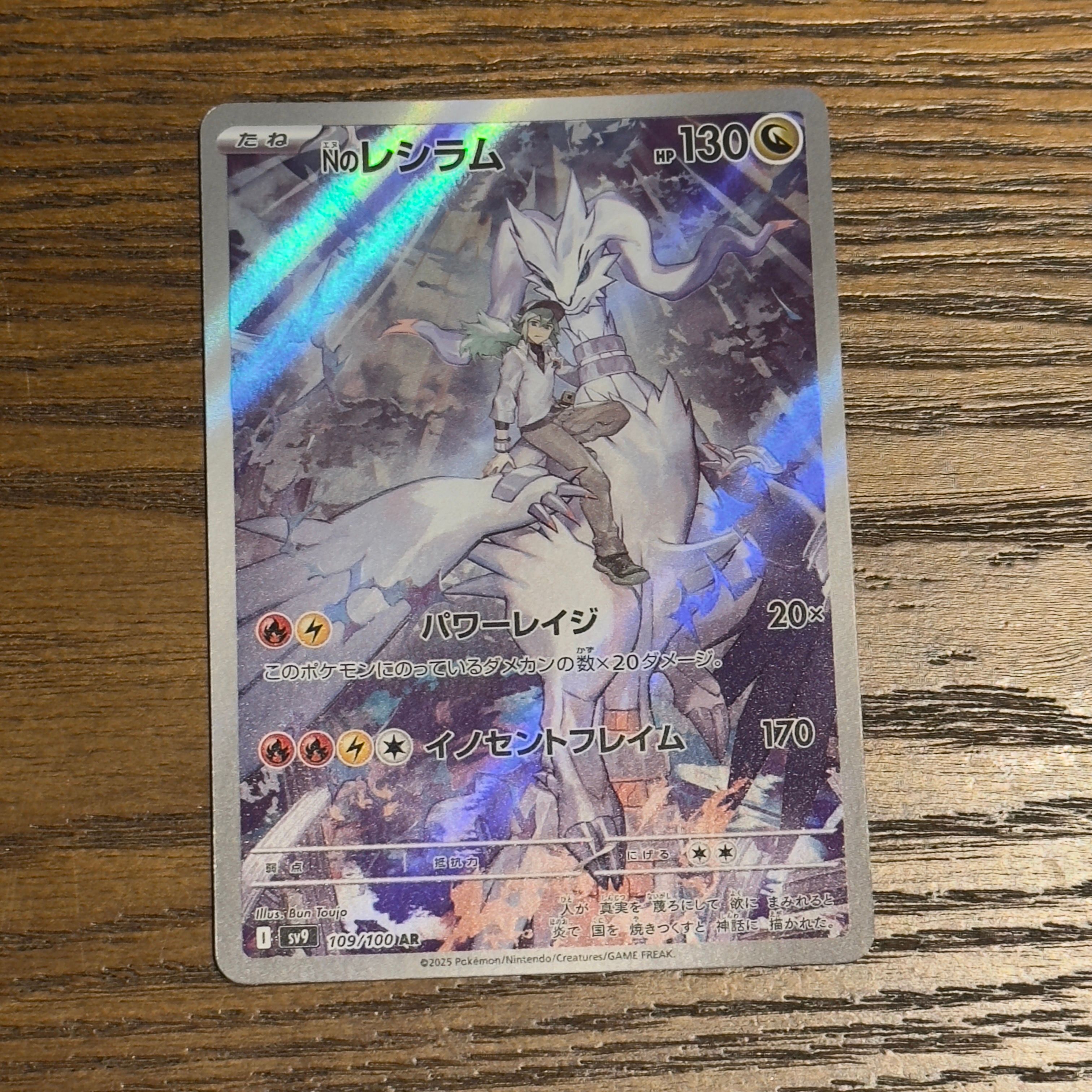 Nのレシラム AR [SV9 109/100](拡張パック「バトルパートナーズ」)