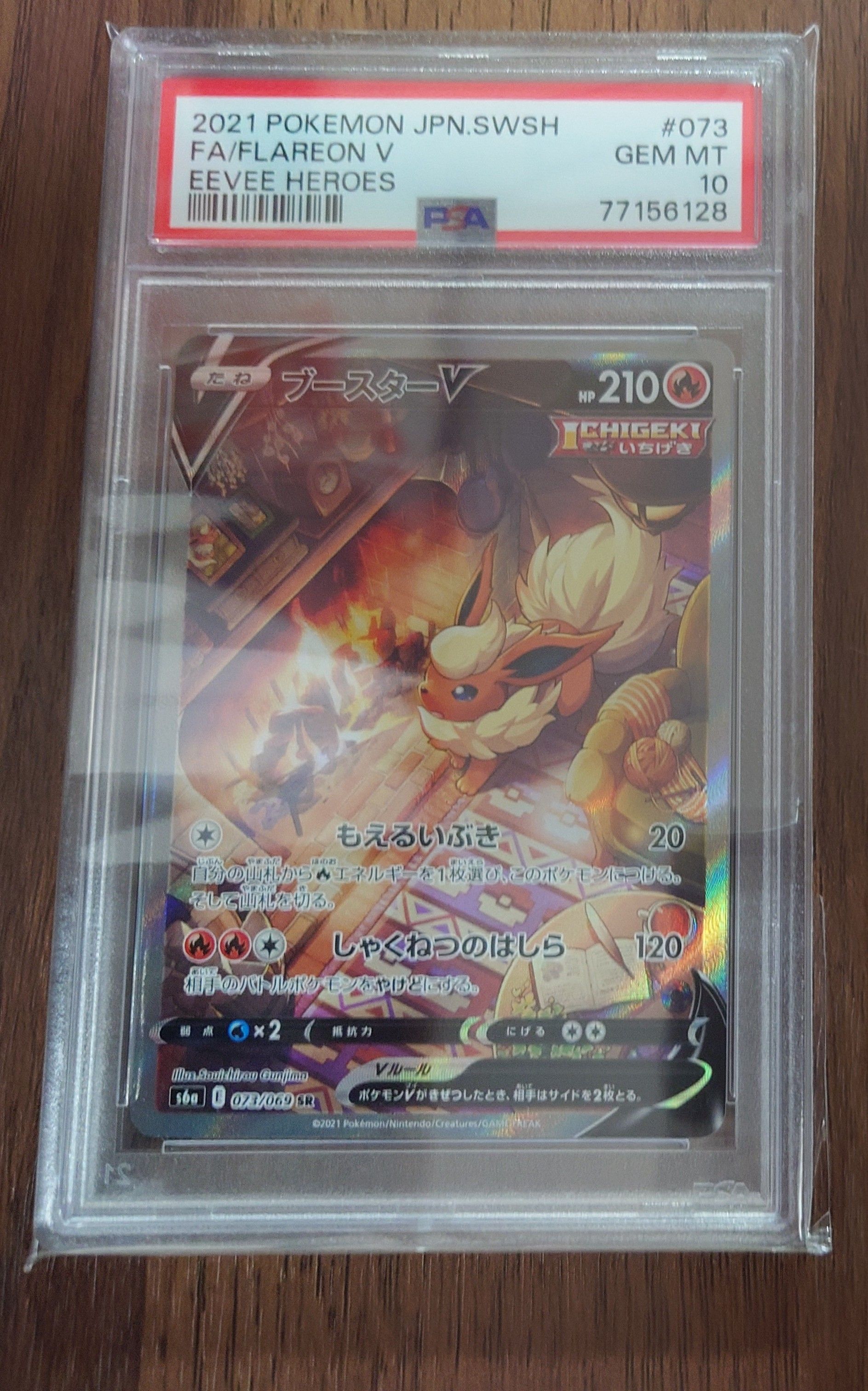 ブースターV SR: SA[S6a 073/069](強化拡張パック「イーブイヒーローズ」)