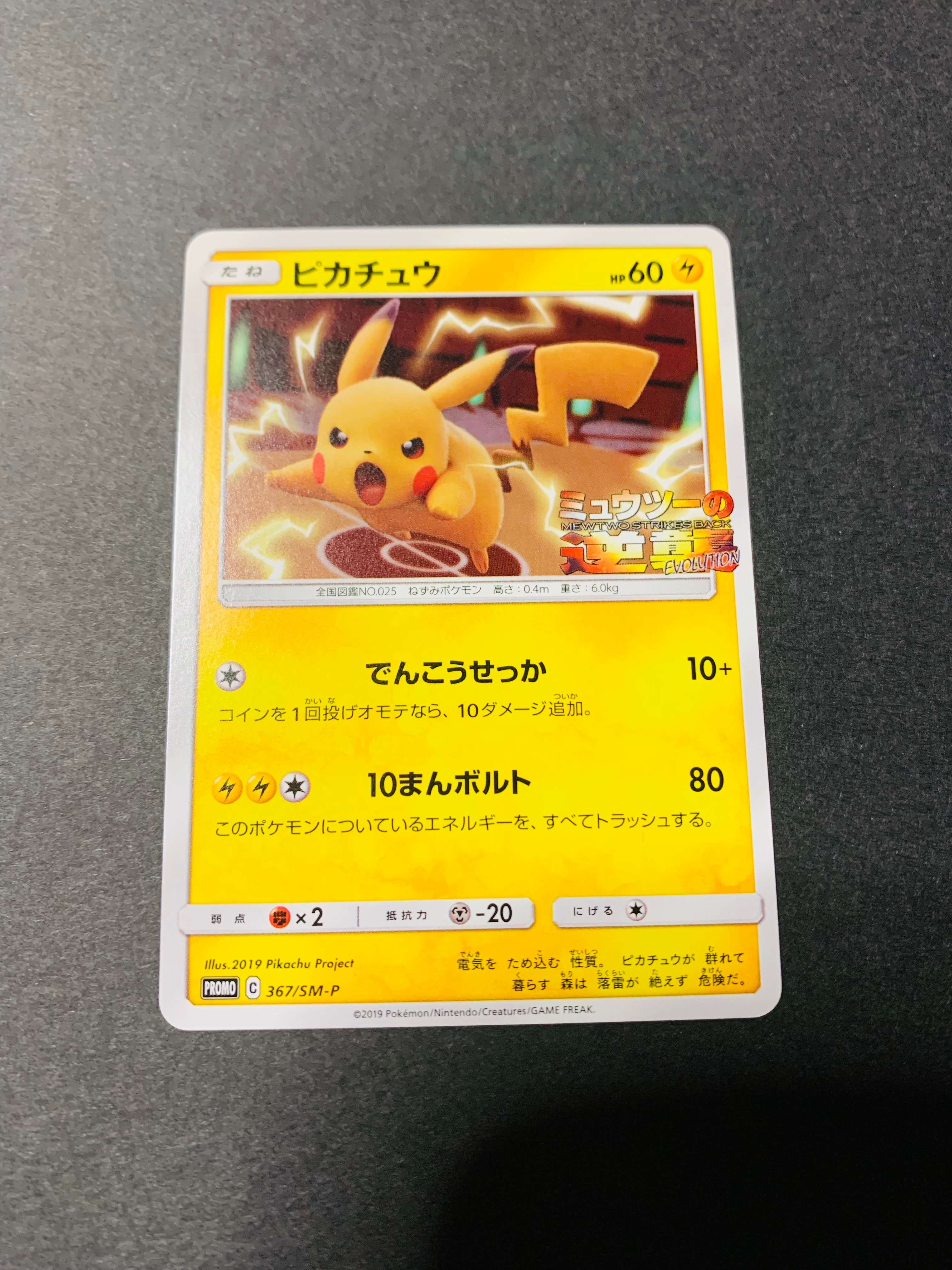 ピカチュウ P [SM-P 367](プロモーションカード「スペシャルジャンボカードパック ミュウツー&ミュウGX」)