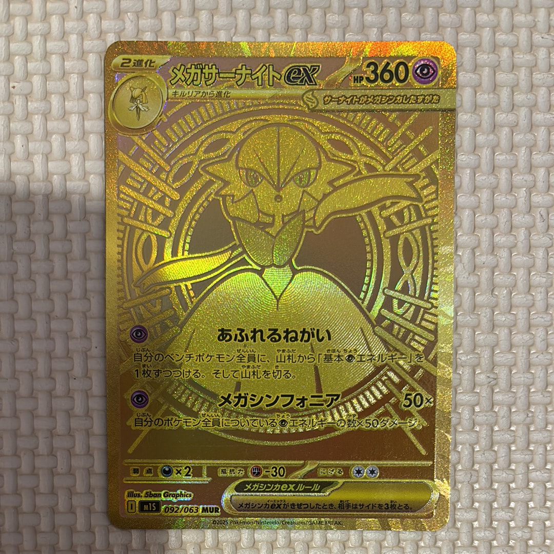 メガサーナイトex MUR [M1S 092/063](拡張パック「メガシンフォニア」)