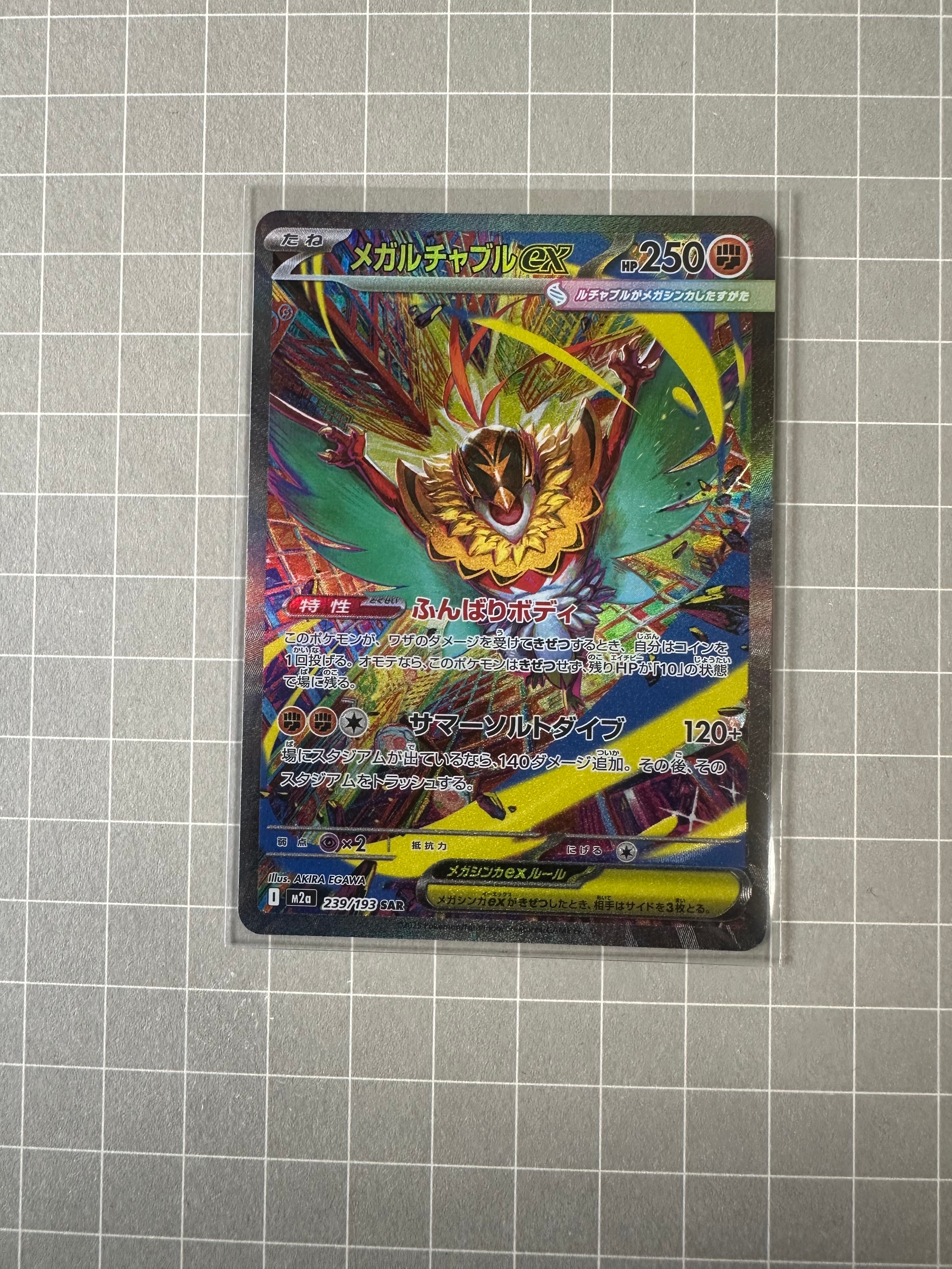 メガルチャブルex SAR [M2a 239/193](ハイクラスパック「MEGAドリームex」)