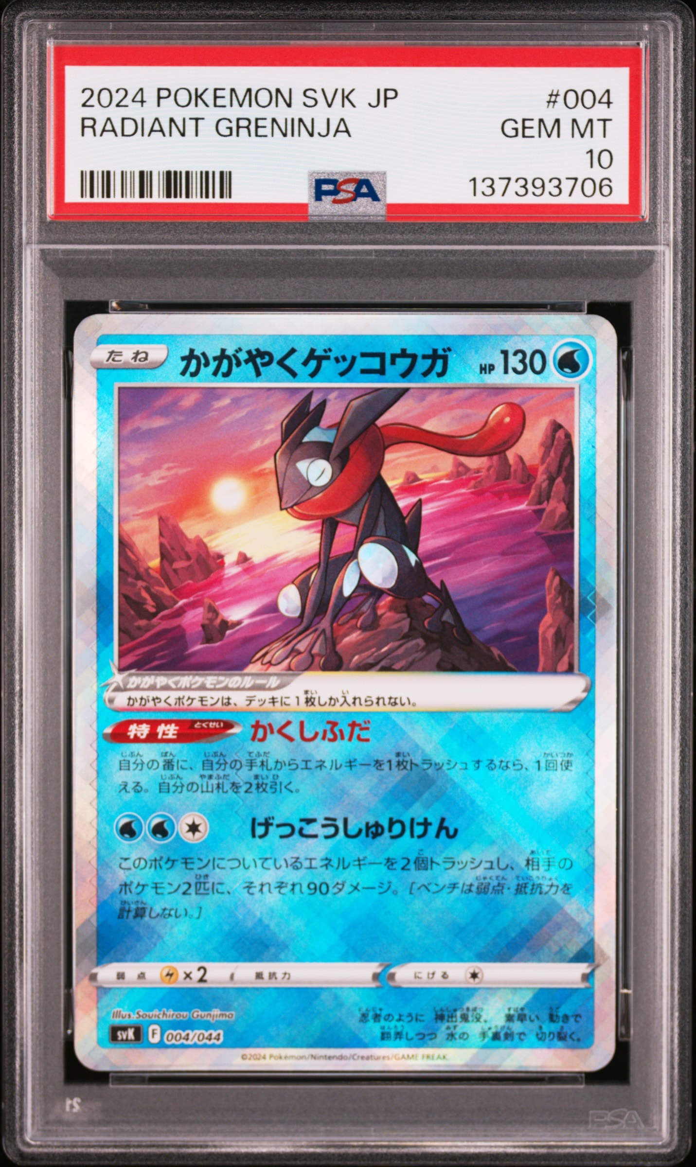かがやくゲッコウガ [SVK 004/044](デッキビルドBOX「ステラミラクル」)