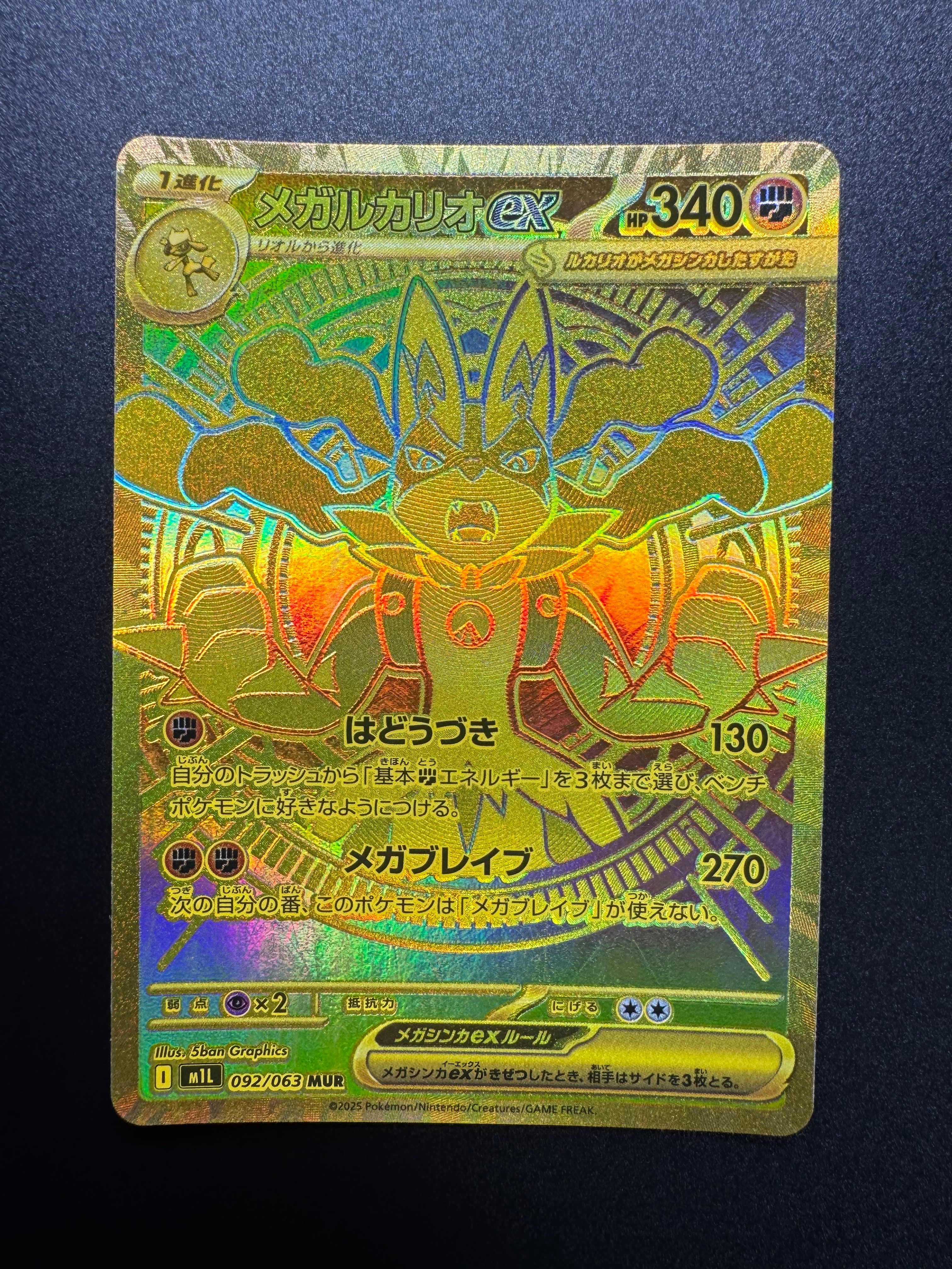 メガルカリオex MUR [M1L 092/063](拡張パック「メガブレイブ」)