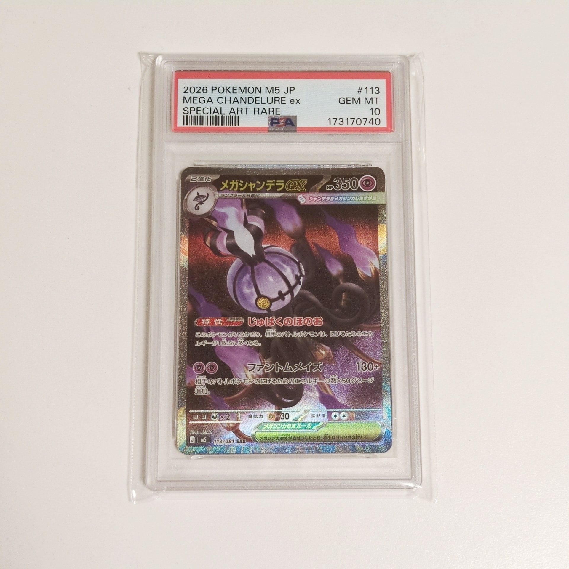 メガシャンデラex SAR [M5 113/081](拡張パック「アビスアイ」)