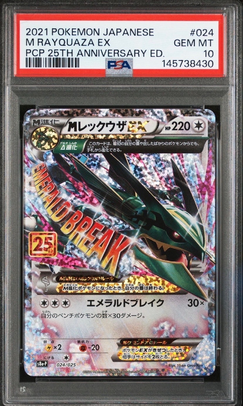 MレックウザEX: プロモ[S8a-P 024/025](プロモカードパック 25th ANNIVERSARY edition)