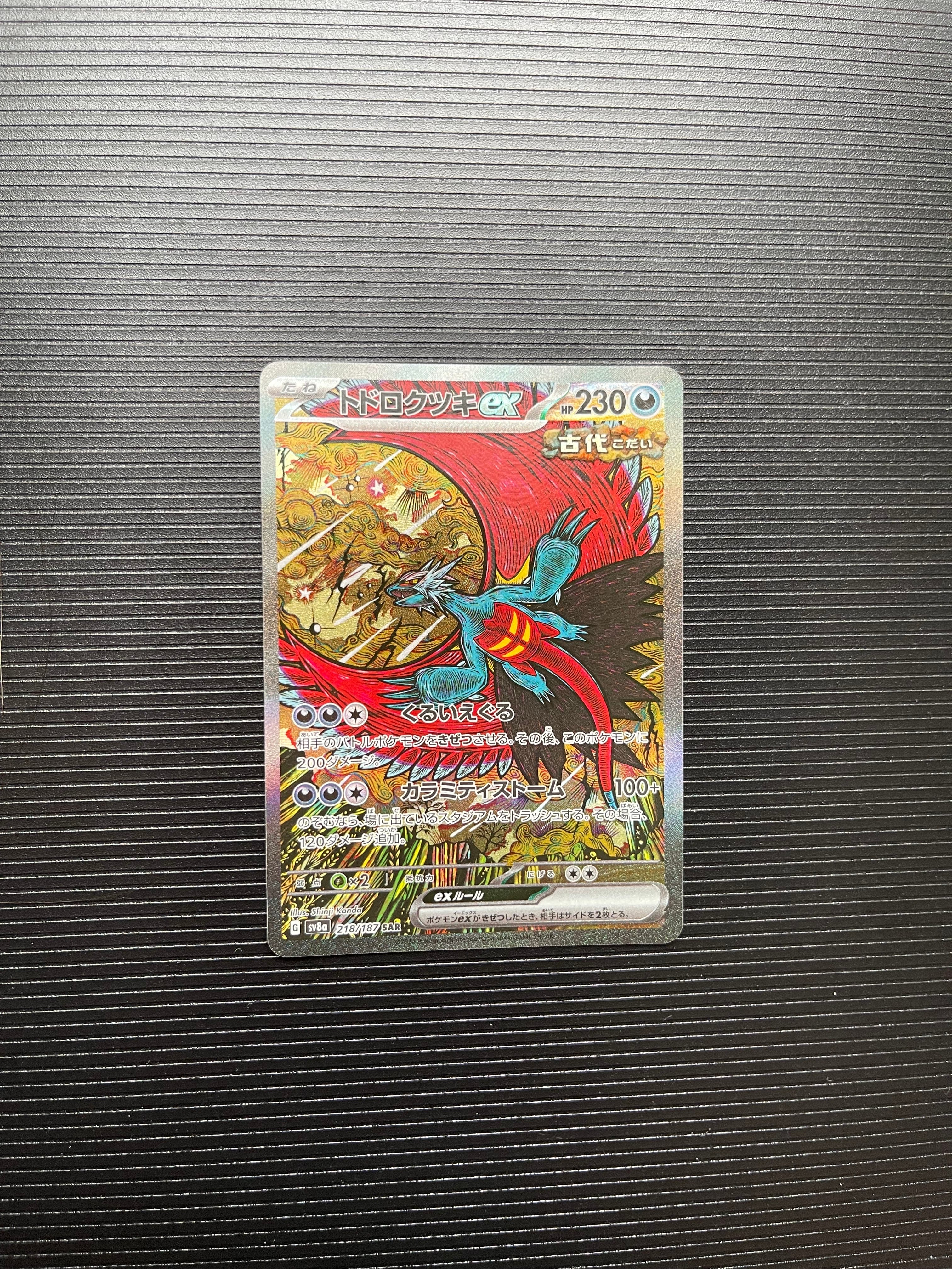 トドロクツキex SAR [SV8a 218/187](ハイクラスパック「テラスタル