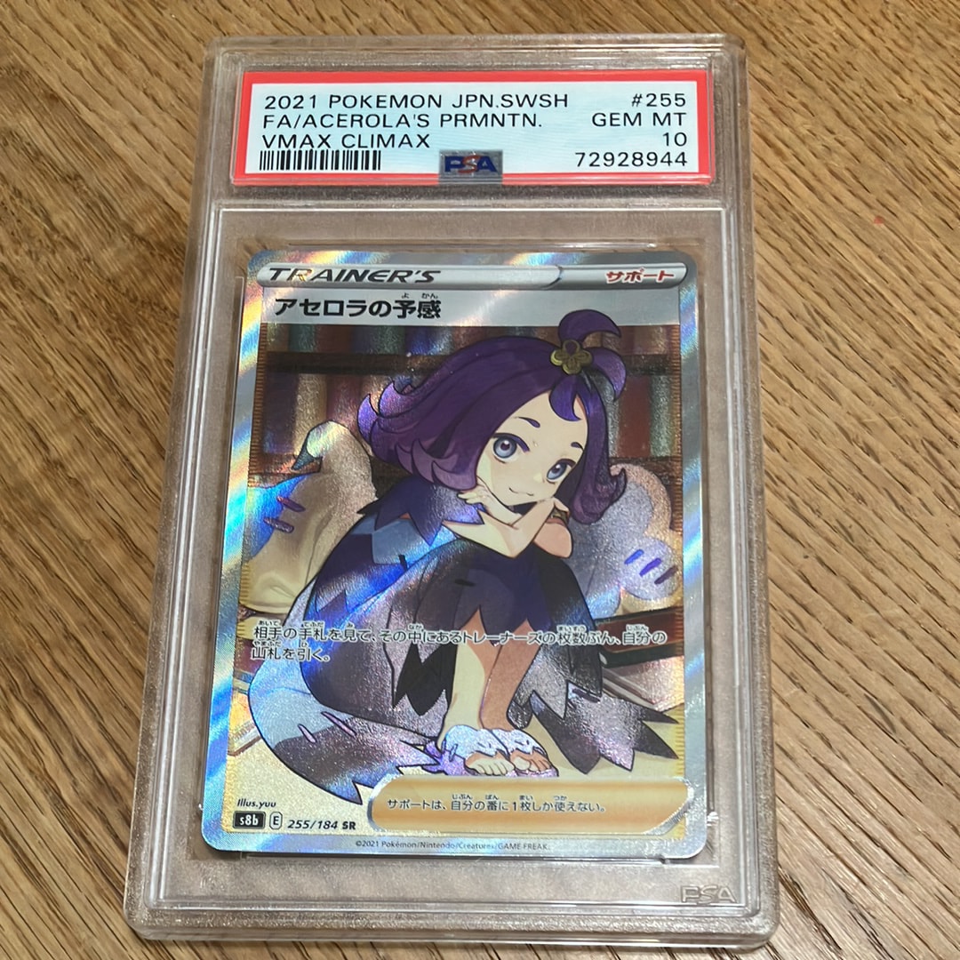 PSA10】アセロラの予感 SR[S8b 255/184](ハイクラスパック「VMAX