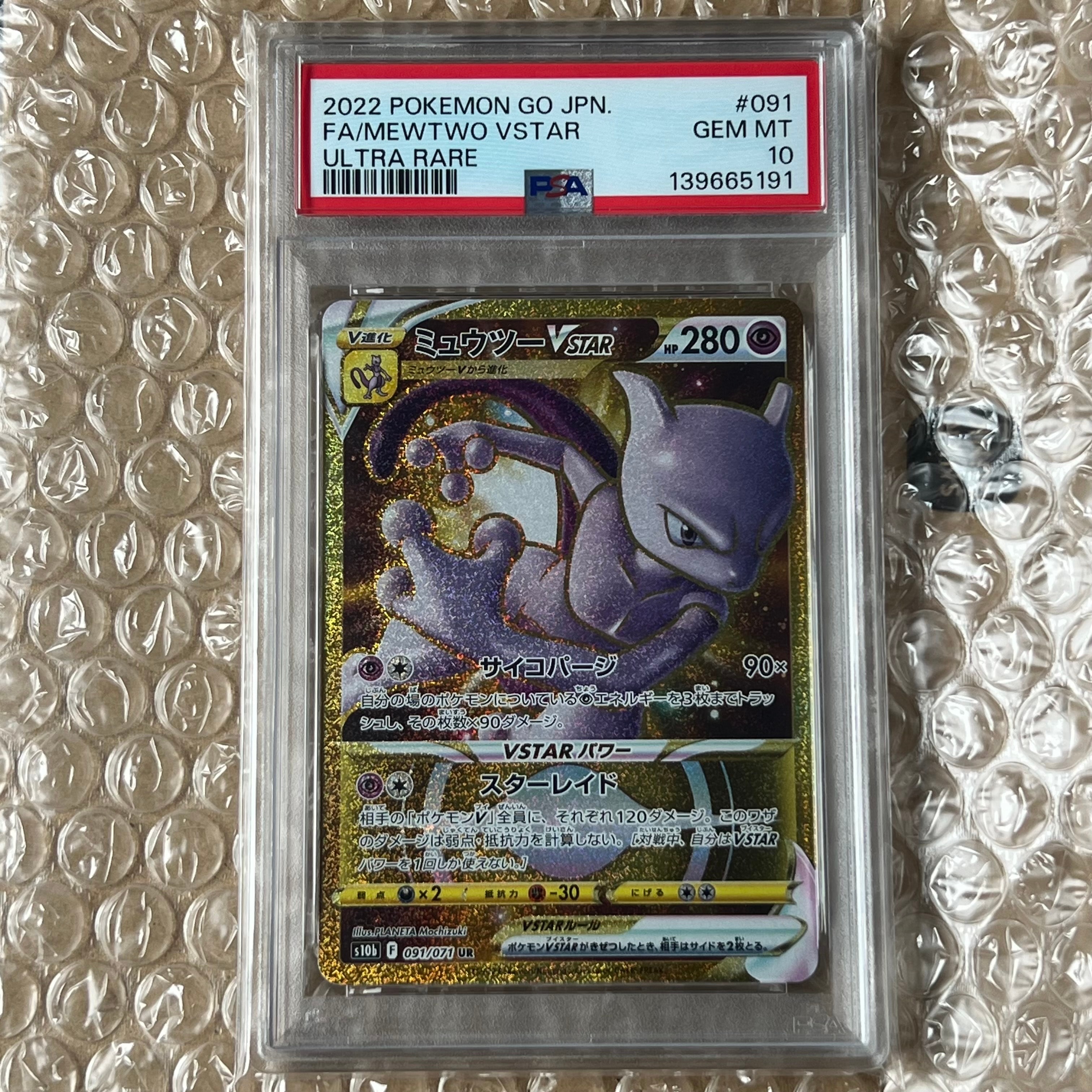 PSA10】ミュウツーVSTAR UR[S10b 091/071](強化拡張パック「Pokemon GO